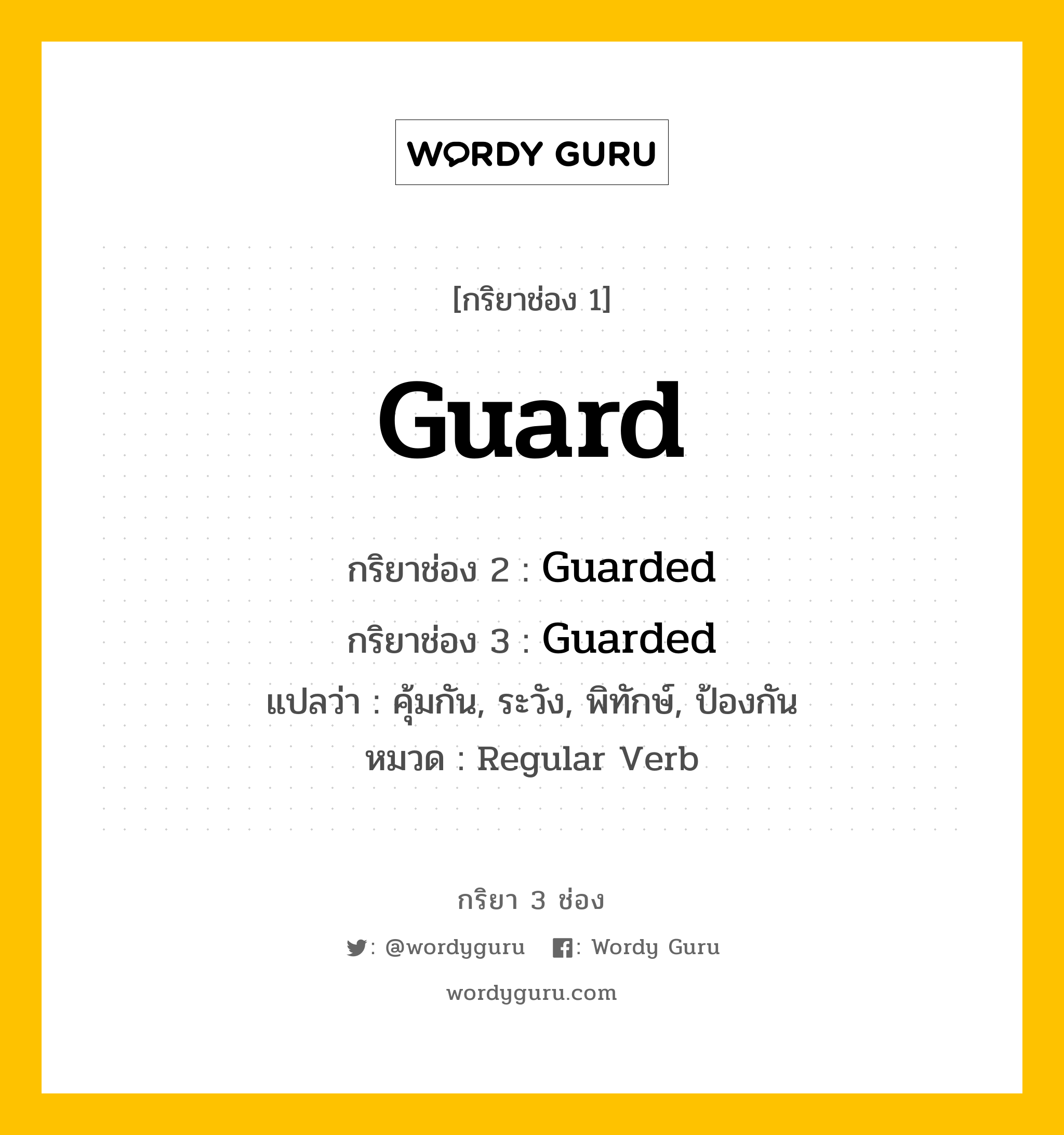 กริยา 3 ช่อง: Guard ช่อง 2 Guard ช่อง 3 คืออะไร, กริยาช่อง 1 Guard กริยาช่อง 2 Guarded กริยาช่อง 3 Guarded แปลว่า คุ้มกัน, ระวัง, พิทักษ์, ป้องกัน หมวด Regular Verb หมวด Regular Verb