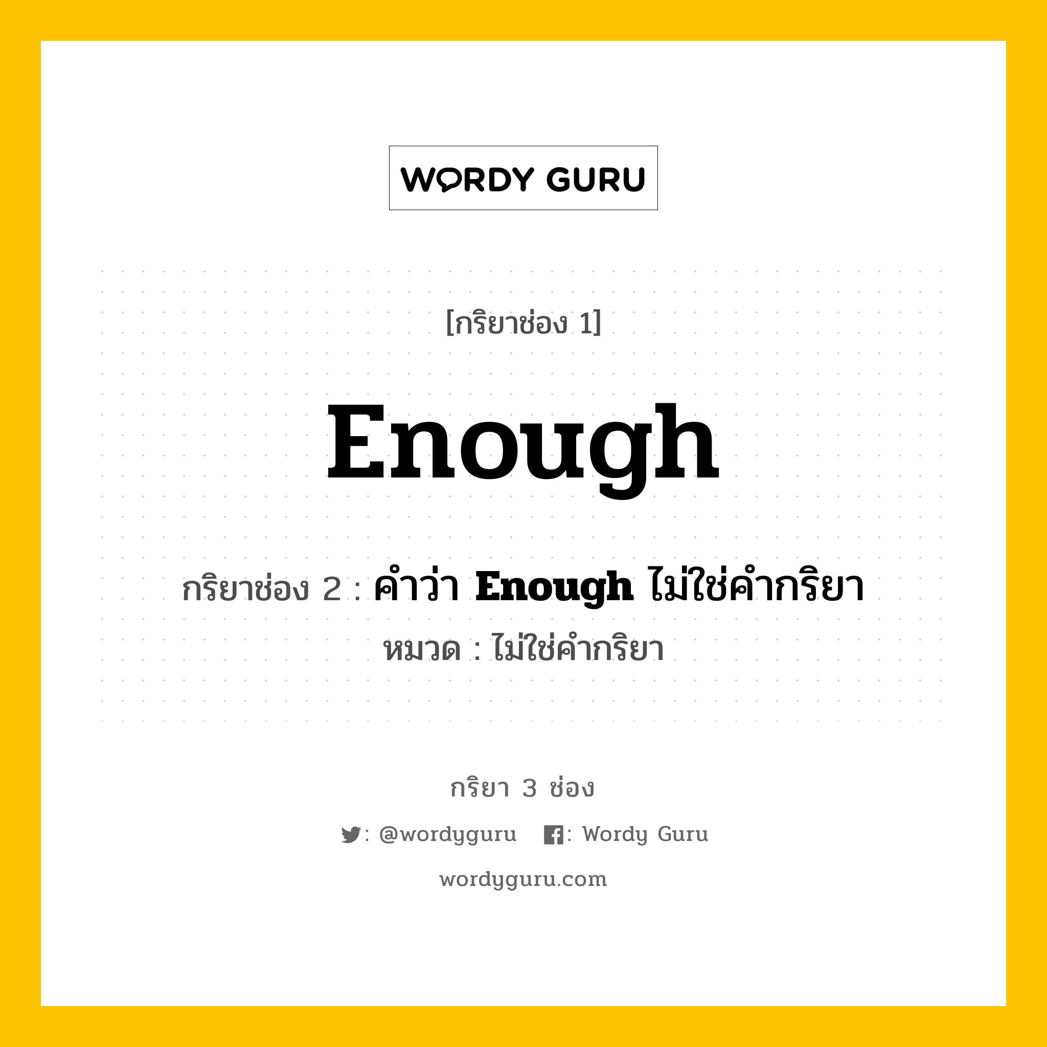กริยา 3 ช่อง ของ Enough คืออะไร? มาดูคำอ่าน คำแปลกันเลย, กริยาช่อง 1 Enough กริยาช่อง 2 คำว่า <b>Enough</b> ไม่ใช่คำกริยา หมวด ไม่ใช่คำกริยา หมวด ไม่ใช่คำกริยา