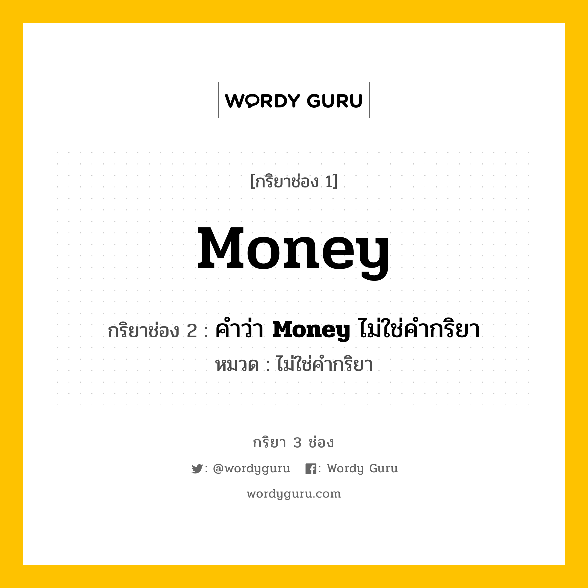 กริยา 3 ช่อง ของ Money คืออะไร? มาดูคำอ่าน คำแปลกันเลย, กริยาช่อง 1 Money กริยาช่อง 2 คำว่า <b>Money</b> ไม่ใช่คำกริยา หมวด ไม่ใช่คำกริยา หมวด ไม่ใช่คำกริยา