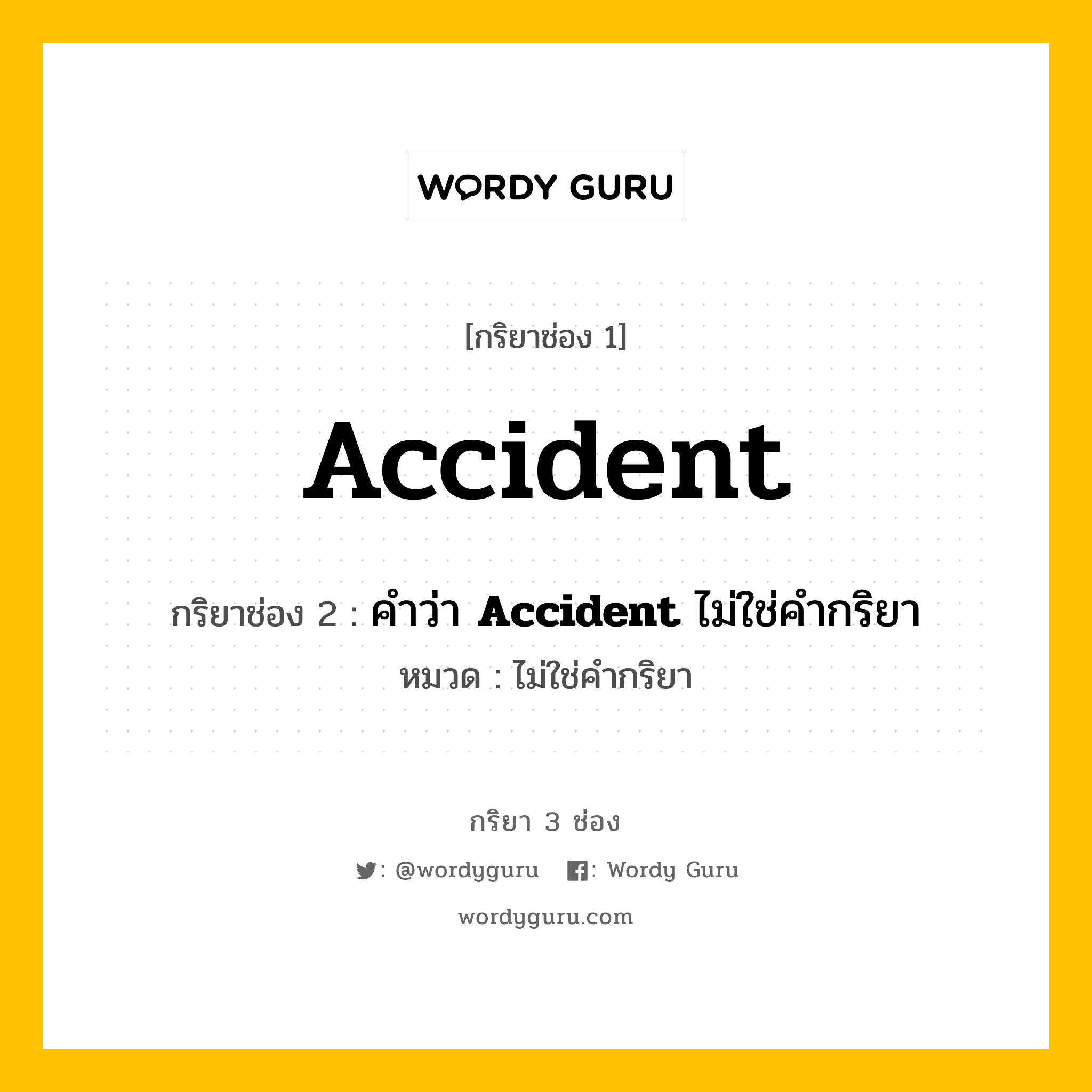 กริยา 3 ช่อง ของ Accident คืออะไร? มาดูคำอ่าน คำแปลกันเลย, กริยาช่อง 1 Accident กริยาช่อง 2 คำว่า <b>Accident</b> ไม่ใช่คำกริยา หมวด ไม่ใช่คำกริยา หมวด ไม่ใช่คำกริยา