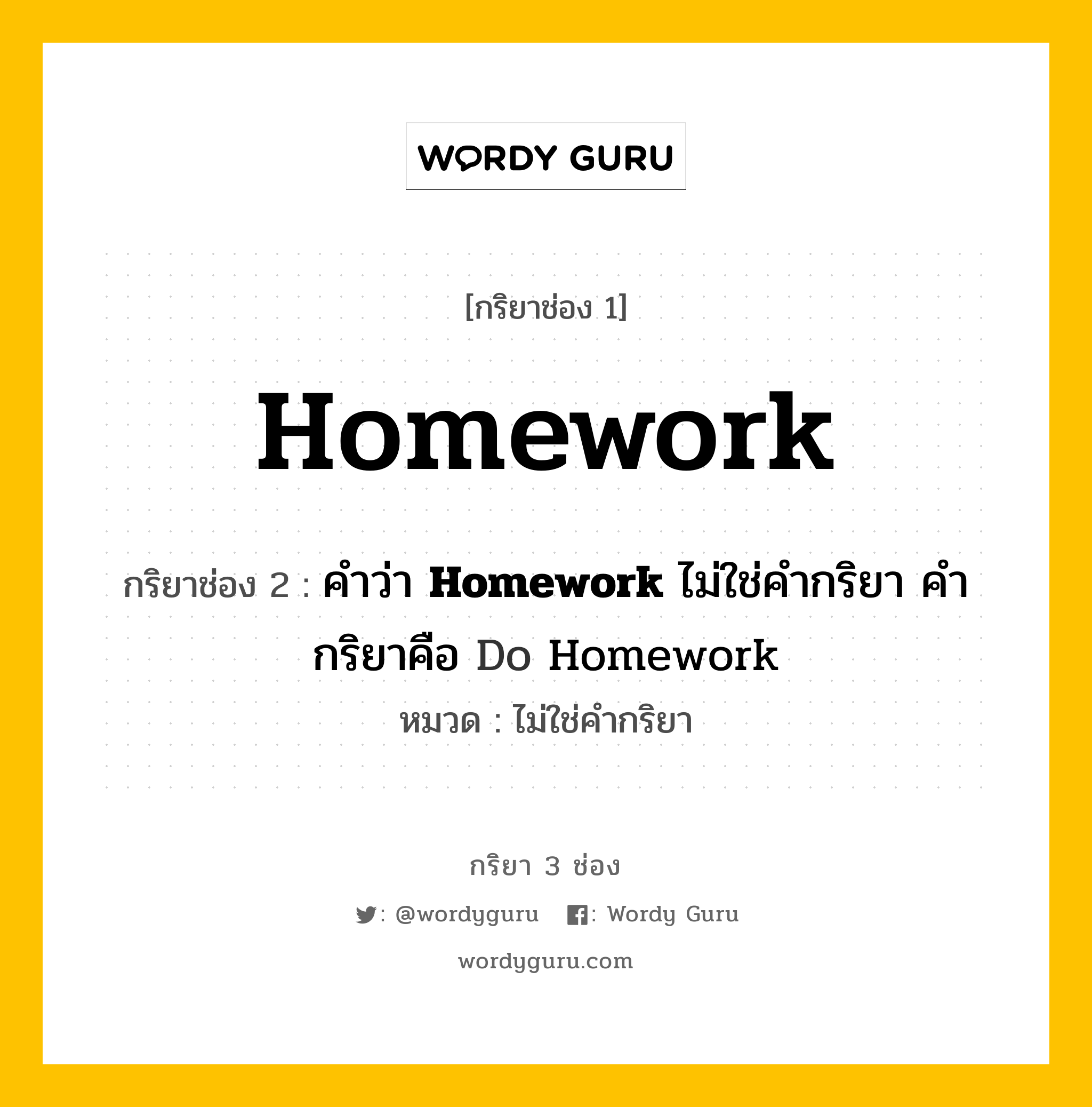 กริยา 3 ช่อง ของ Homework คืออะไร? มาดูคำอ่าน คำแปลกันเลย, กริยาช่อง 1 Homework กริยาช่อง 2 คำว่า <b>Homework</b> ไม่ใช่คำกริยา คำกริยาคือ Do Homework หมวด ไม่ใช่คำกริยา หมวด ไม่ใช่คำกริยา