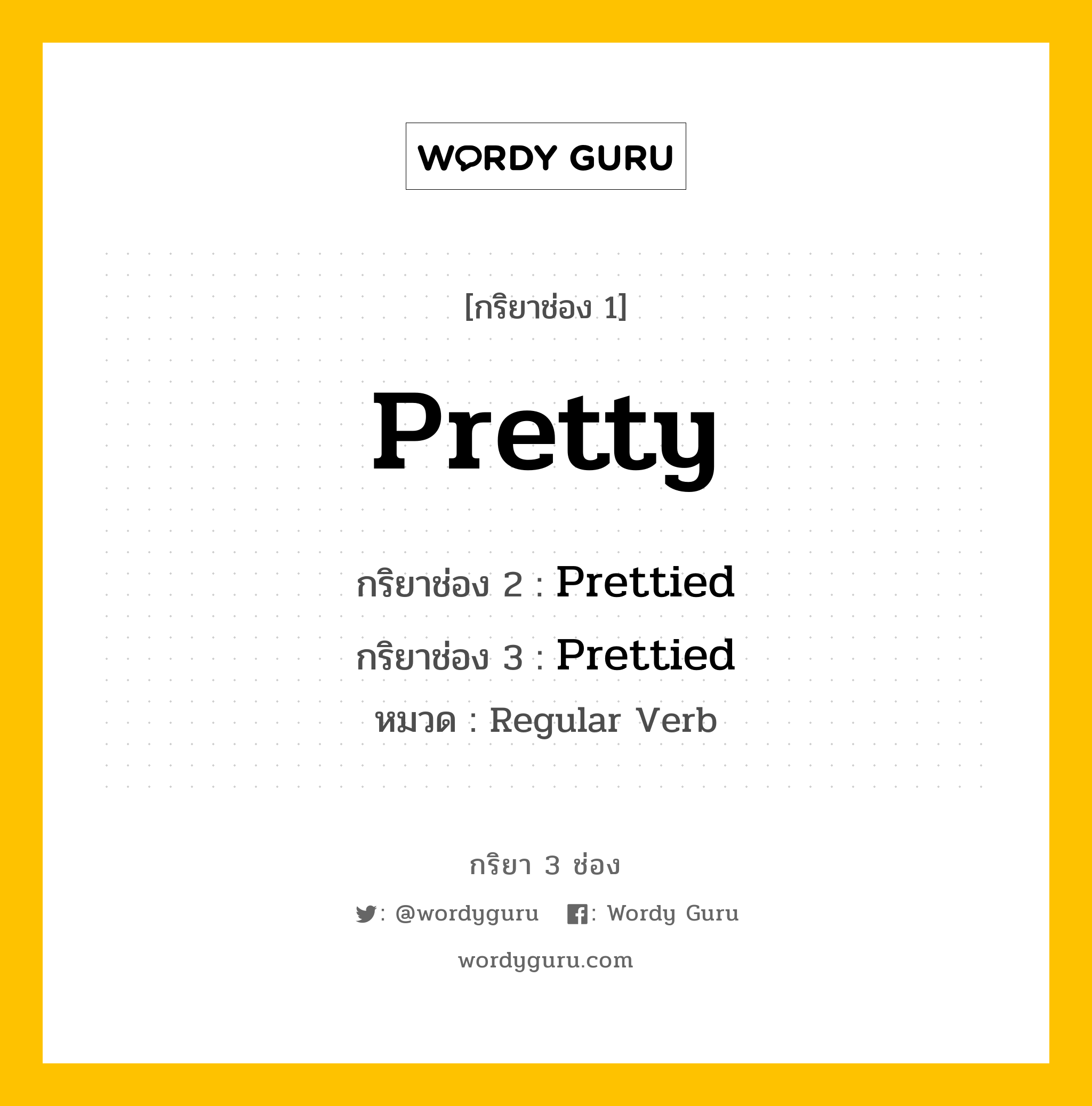 กริยา 3 ช่อง ของ Pretty คืออะไร? มาดูคำอ่าน คำแปลกันเลย, กริยาช่อง 1 Pretty กริยาช่อง 2 Prettied กริยาช่อง 3 Prettied หมวด Regular Verb หมวด Regular Verb