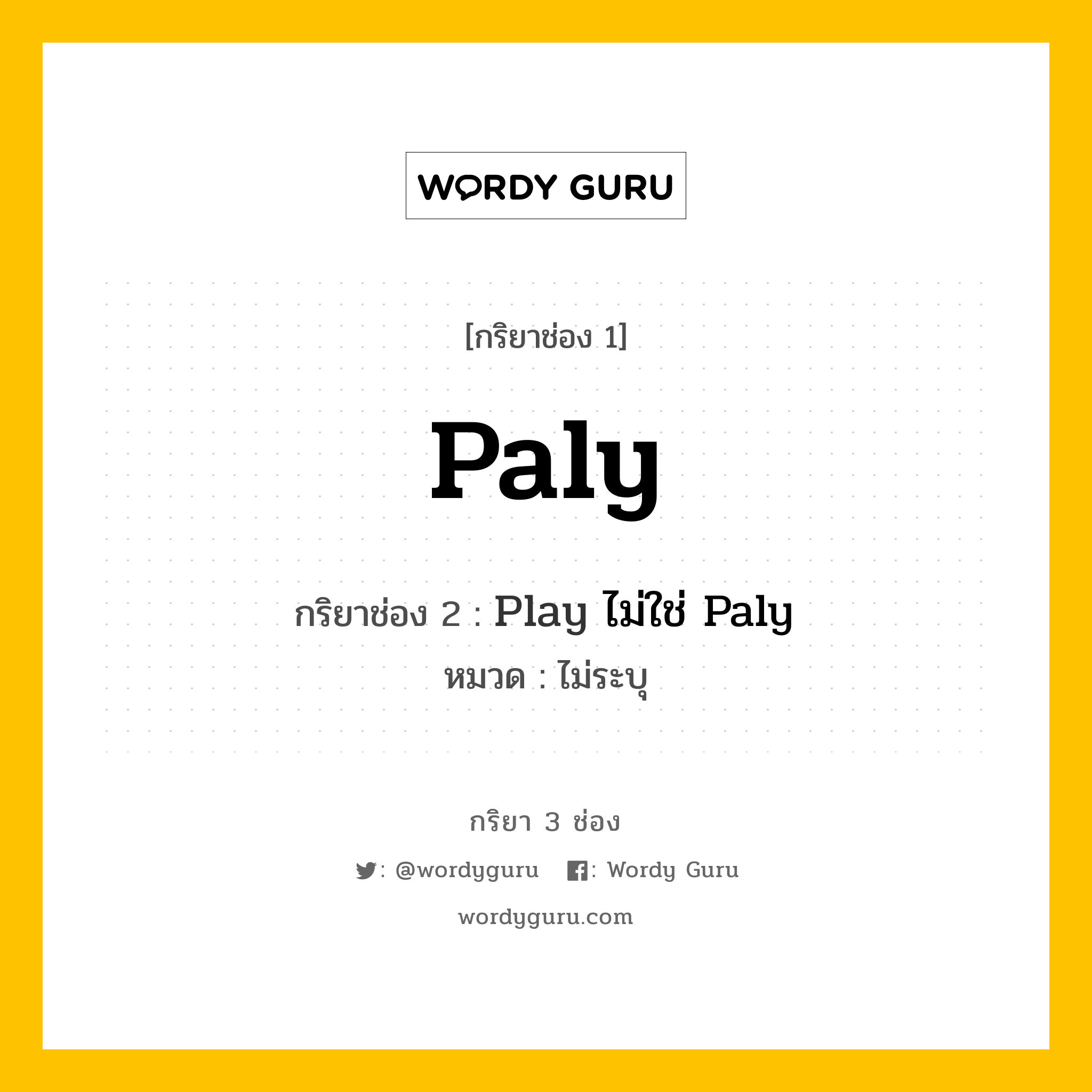 กริยา 3 ช่อง ของ Paly คืออะไร? มาดูคำอ่าน คำแปลกันเลย, กริยาช่อง 1 Paly กริยาช่อง 2 Play ไม่ใช่ Paly หมวด ไม่ระบุ หมวด ไม่ระบุ