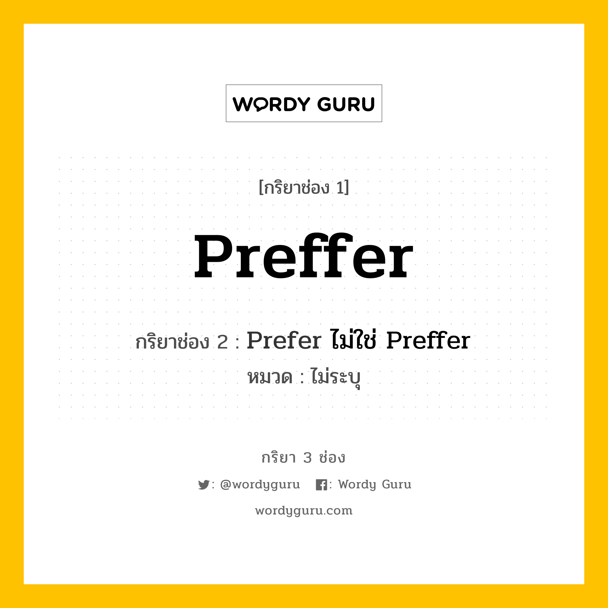 กริยา 3 ช่อง ของ Preffer คืออะไร? มาดูคำอ่าน คำแปลกันเลย, กริยาช่อง 1 Preffer กริยาช่อง 2 Prefer ไม่ใช่ Preffer หมวด ไม่ระบุ หมวด ไม่ระบุ