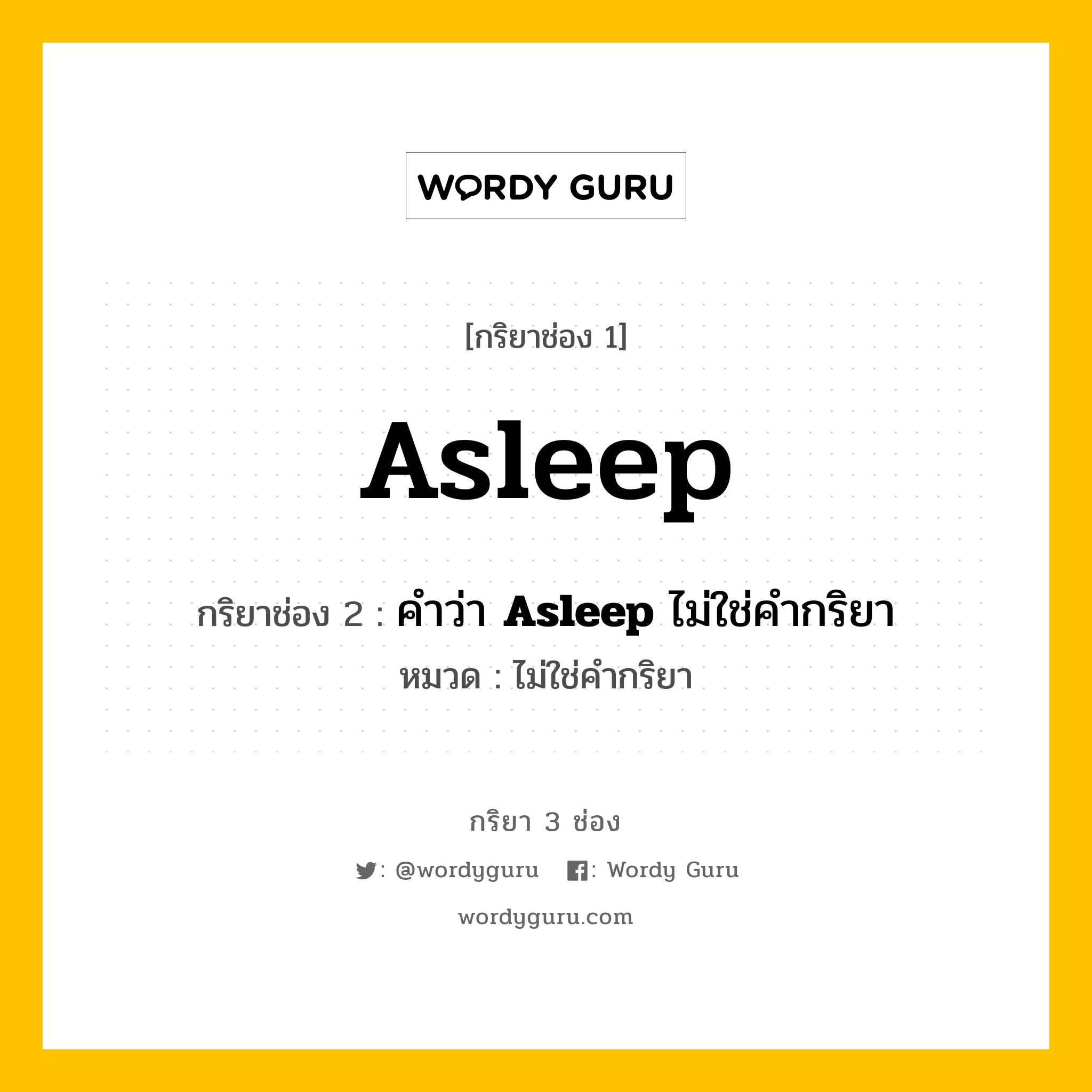 กริยา 3 ช่อง ของ Asleep คืออะไร? มาดูคำอ่าน คำแปลกันเลย, กริยาช่อง 1 Asleep กริยาช่อง 2 คำว่า <b>Asleep</b> ไม่ใช่คำกริยา หมวด ไม่ใช่คำกริยา หมวด ไม่ใช่คำกริยา