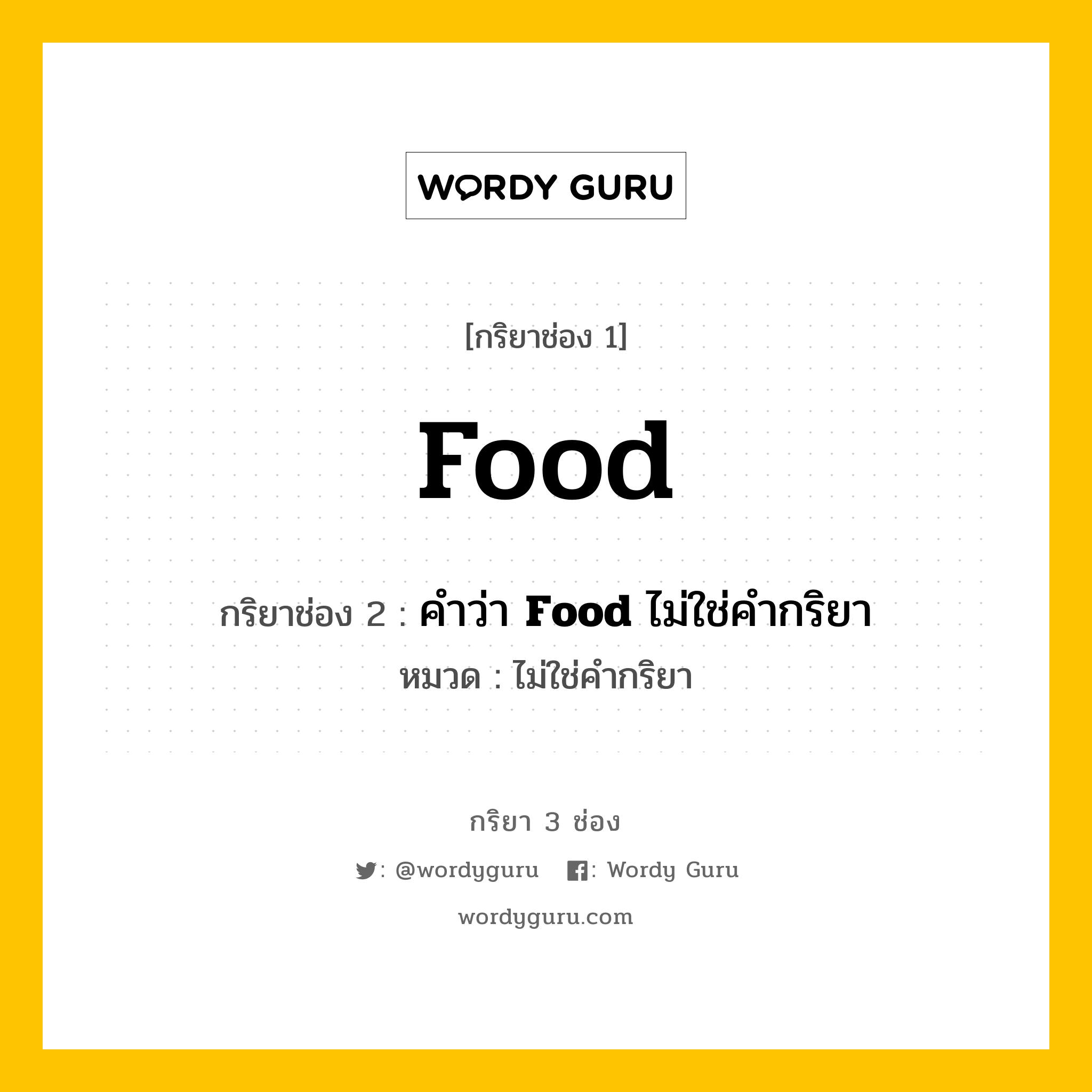 กริยา 3 ช่อง ของ Food คืออะไร? มาดูคำอ่าน คำแปลกันเลย, กริยาช่อง 1 Food กริยาช่อง 2 คำว่า <b>Food</b> ไม่ใช่คำกริยา หมวด ไม่ใช่คำกริยา หมวด ไม่ใช่คำกริยา