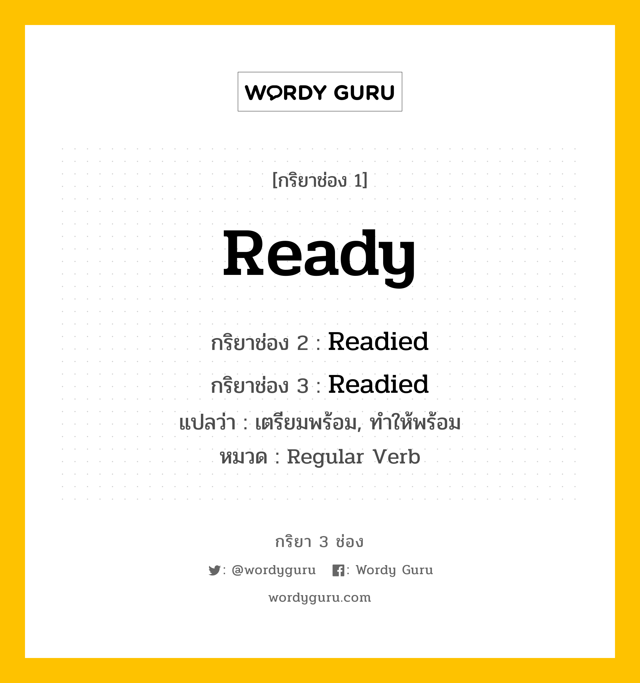 กริยา 3 ช่อง ของ Ready คืออะไร? มาดูคำอ่าน คำแปลกันเลย, กริยาช่อง 1 Ready กริยาช่อง 2 Readied กริยาช่อง 3 Readied แปลว่า เตรียมพร้อม, ทำให้พร้อม หมวด Regular Verb หมวด Regular Verb