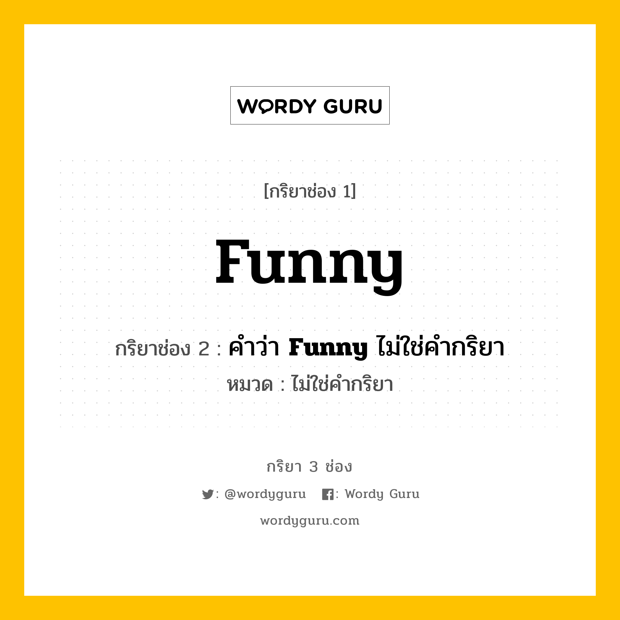 กริยา 3 ช่อง ของ Funny คืออะไร? มาดูคำอ่าน คำแปลกันเลย, กริยาช่อง 1 Funny กริยาช่อง 2 คำว่า <b>Funny</b> ไม่ใช่คำกริยา หมวด ไม่ใช่คำกริยา หมวด ไม่ใช่คำกริยา