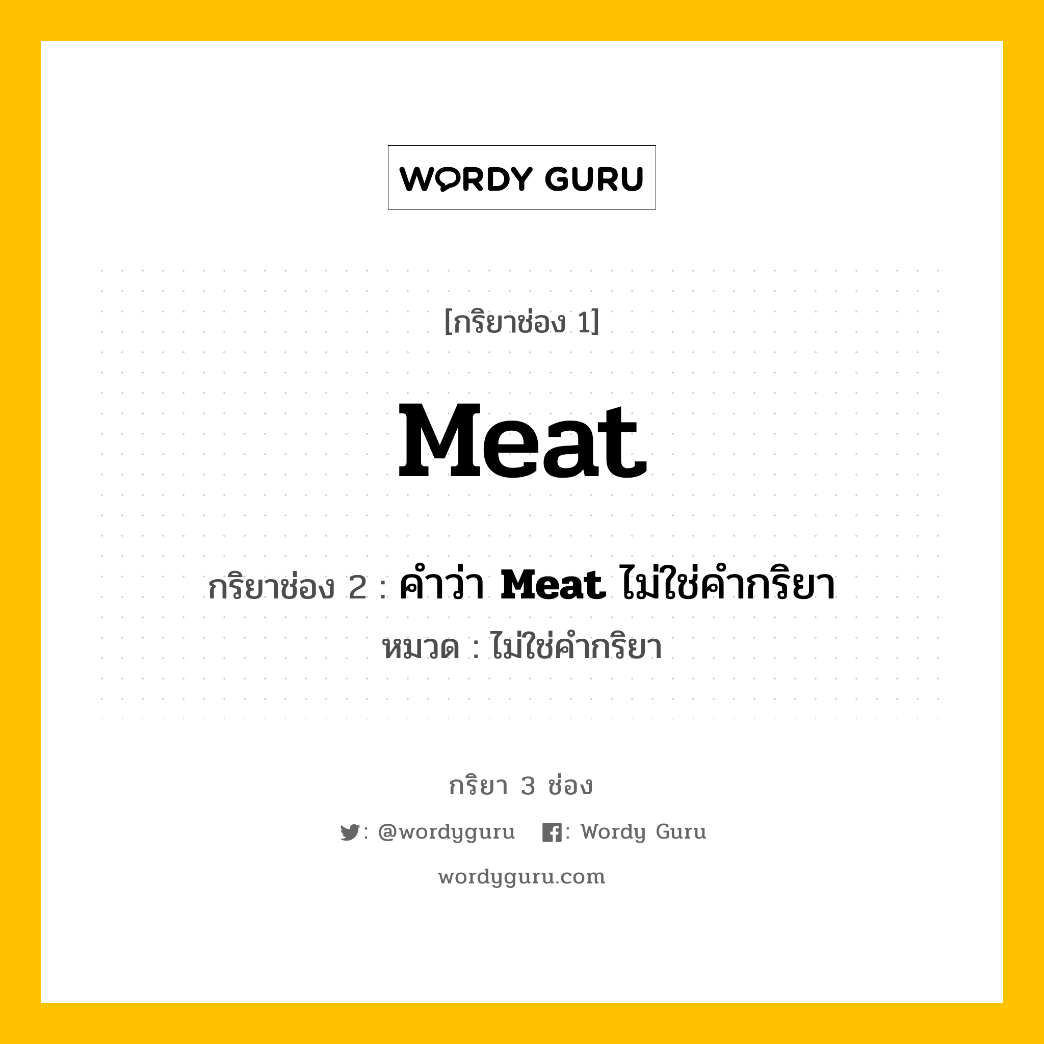 กริยา 3 ช่อง: Meat ช่อง 2 Meat ช่อง 3 คืออะไร, กริยาช่อง 1 Meat กริยาช่อง 2 คำว่า <b>Meat</b> ไม่ใช่คำกริยา หมวด ไม่ใช่คำกริยา หมวด ไม่ใช่คำกริยา