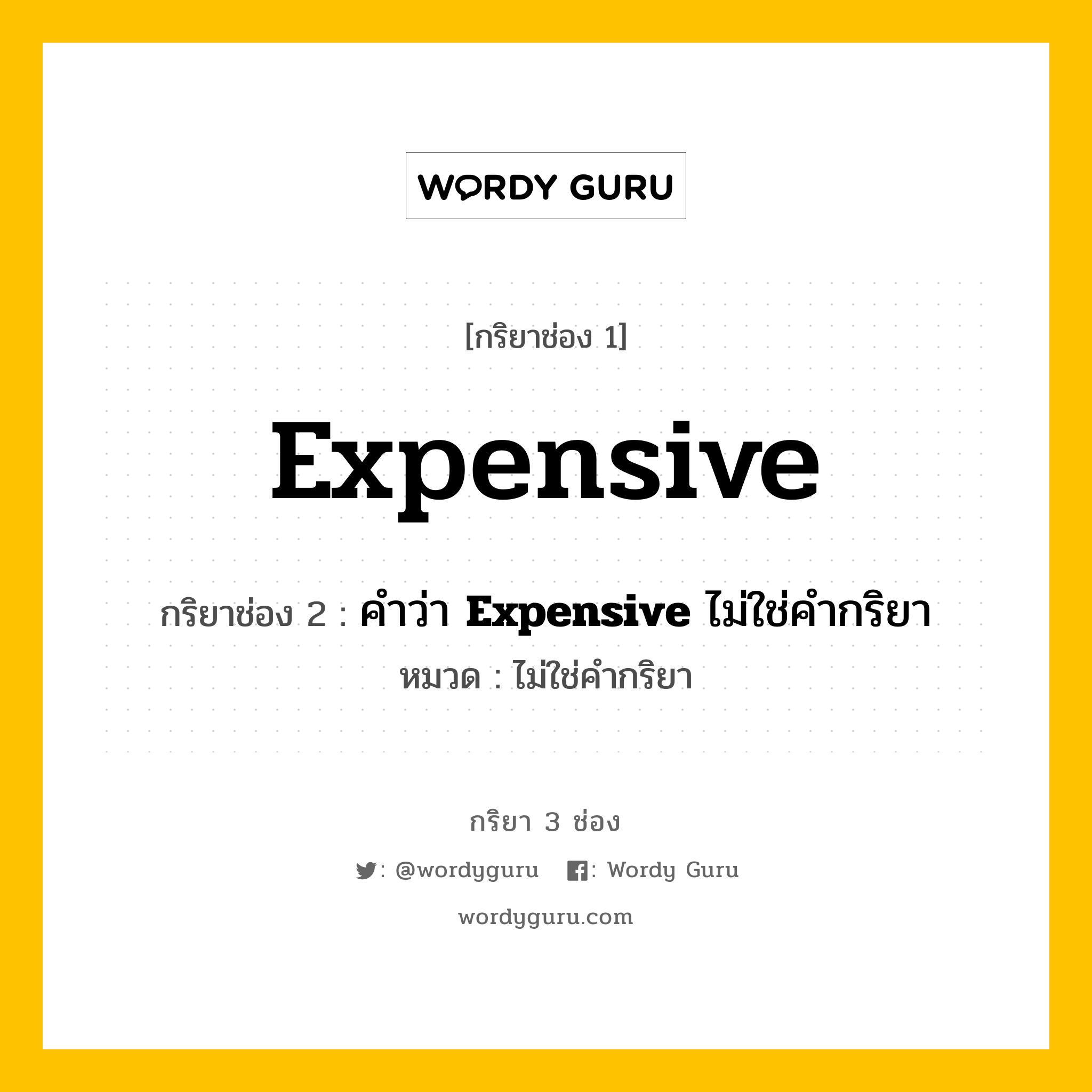 กริยา 3 ช่อง ของ Expensive คืออะไร? มาดูคำอ่าน คำแปลกันเลย, กริยาช่อง 1 Expensive กริยาช่อง 2 คำว่า <b>Expensive</b> ไม่ใช่คำกริยา หมวด ไม่ใช่คำกริยา หมวด ไม่ใช่คำกริยา