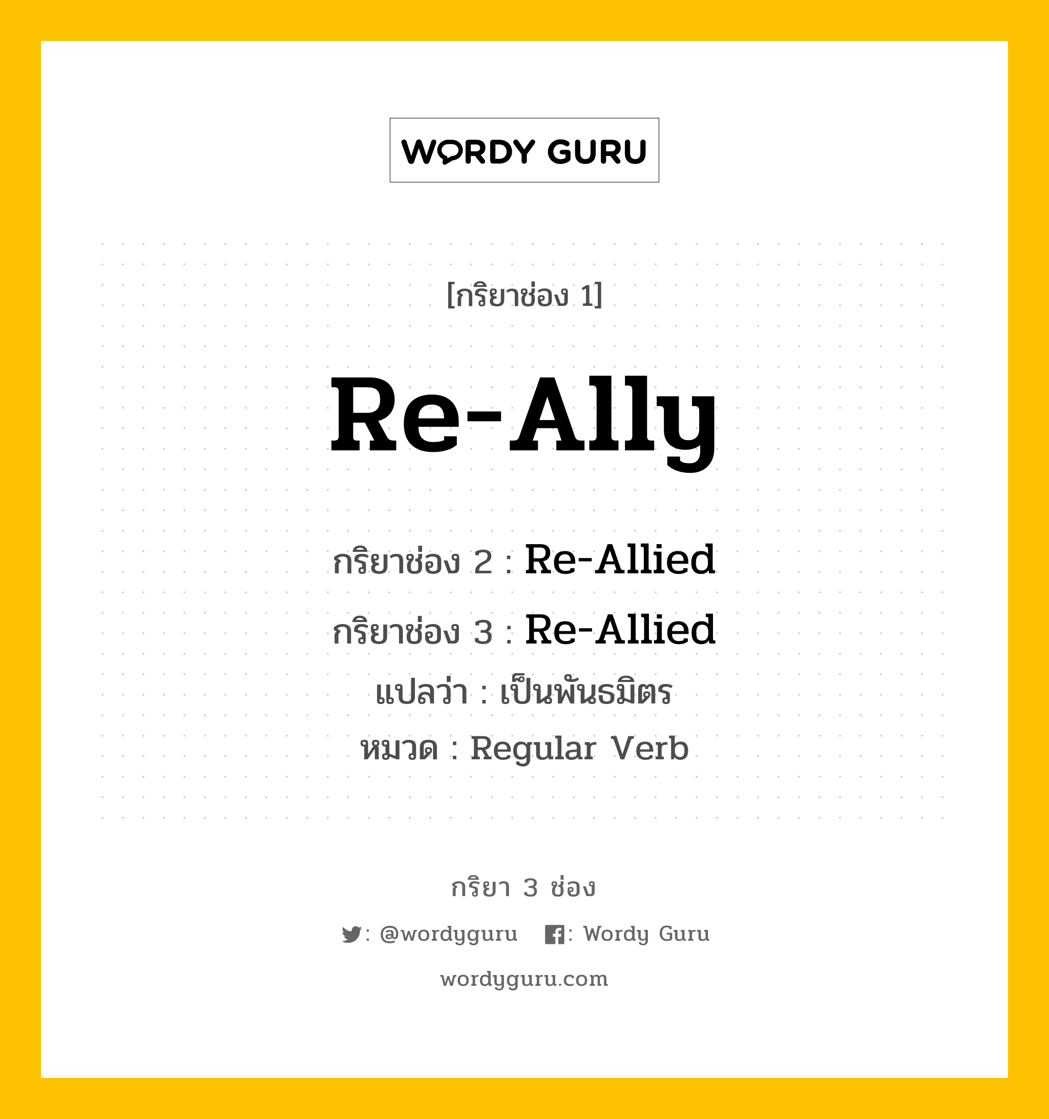 กริยา 3 ช่อง ของ Re-Ally คืออะไร? มาดูคำอ่าน คำแปลกันเลย, กริยาช่อง 1 Re-Ally กริยาช่อง 2 Re-Allied กริยาช่อง 3 Re-Allied แปลว่า เป็นพันธมิตร หมวด Regular Verb หมวด Regular Verb