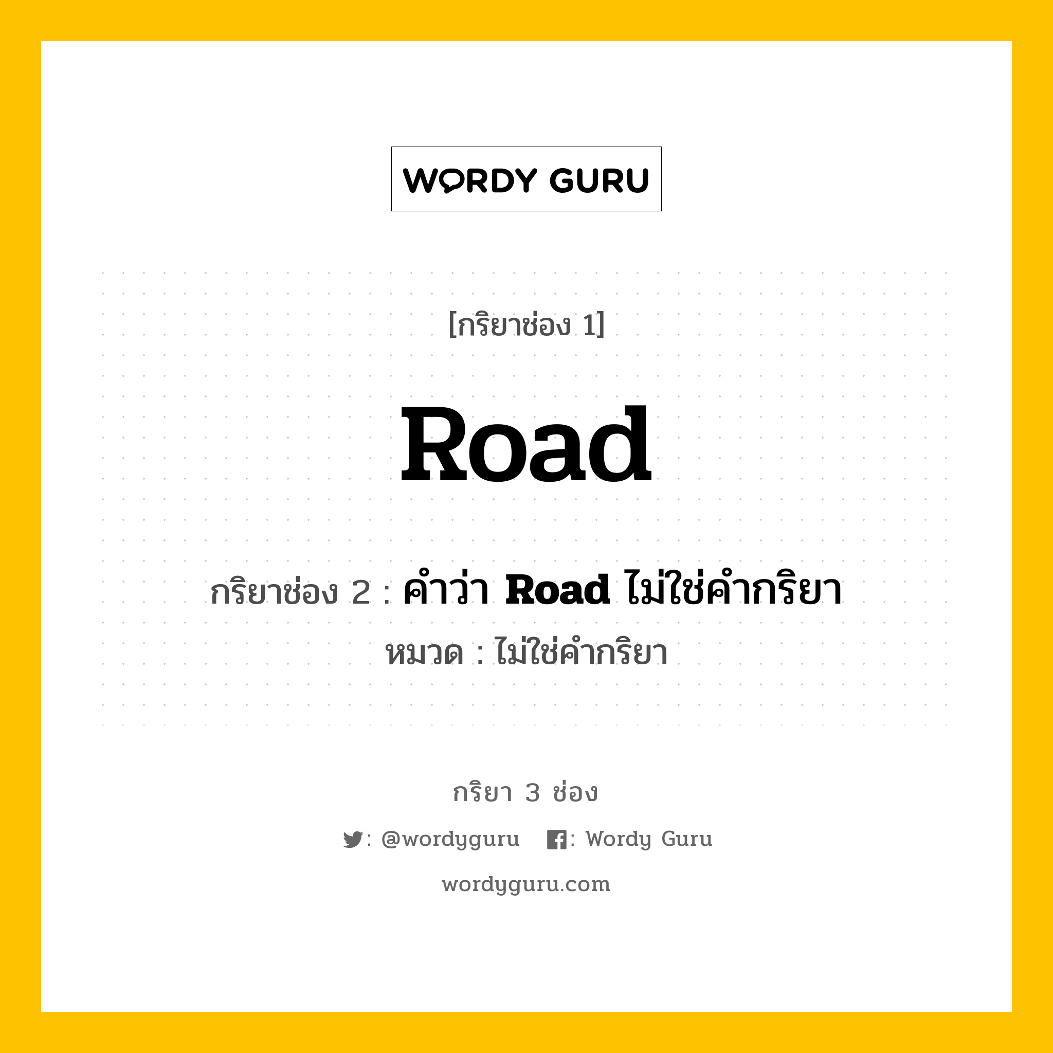 กริยา 3 ช่อง ของ Road คืออะไร? มาดูคำอ่าน คำแปลกันเลย, กริยาช่อง 1 Road กริยาช่อง 2 คำว่า <b>Road</b> ไม่ใช่คำกริยา หมวด ไม่ใช่คำกริยา หมวด ไม่ใช่คำกริยา