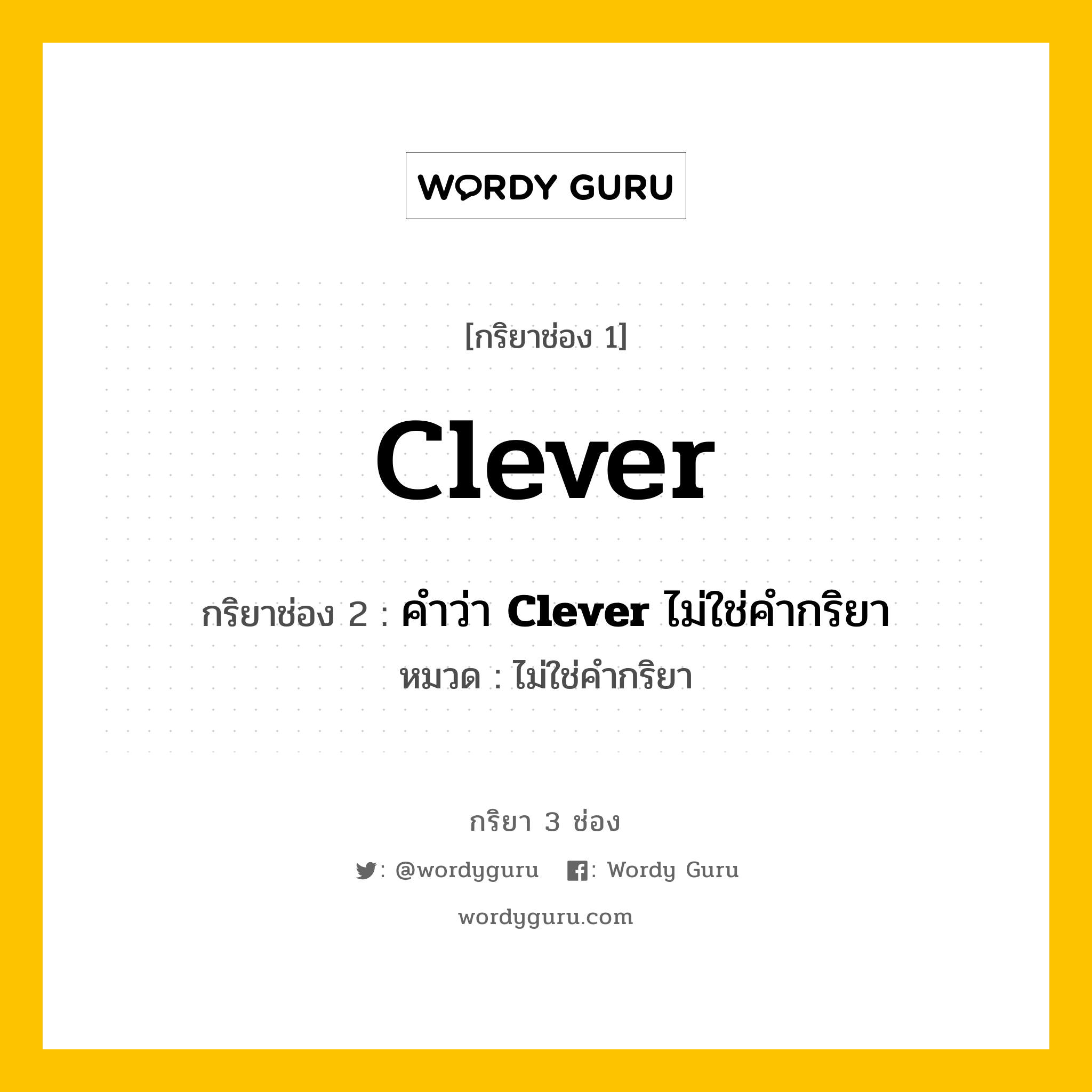 กริยา 3 ช่อง: Clever ช่อง 2 Clever ช่อง 3 คืออะไร, กริยาช่อง 1 Clever กริยาช่อง 2 คำว่า <b>Clever</b> ไม่ใช่คำกริยา หมวด ไม่ใช่คำกริยา หมวด ไม่ใช่คำกริยา