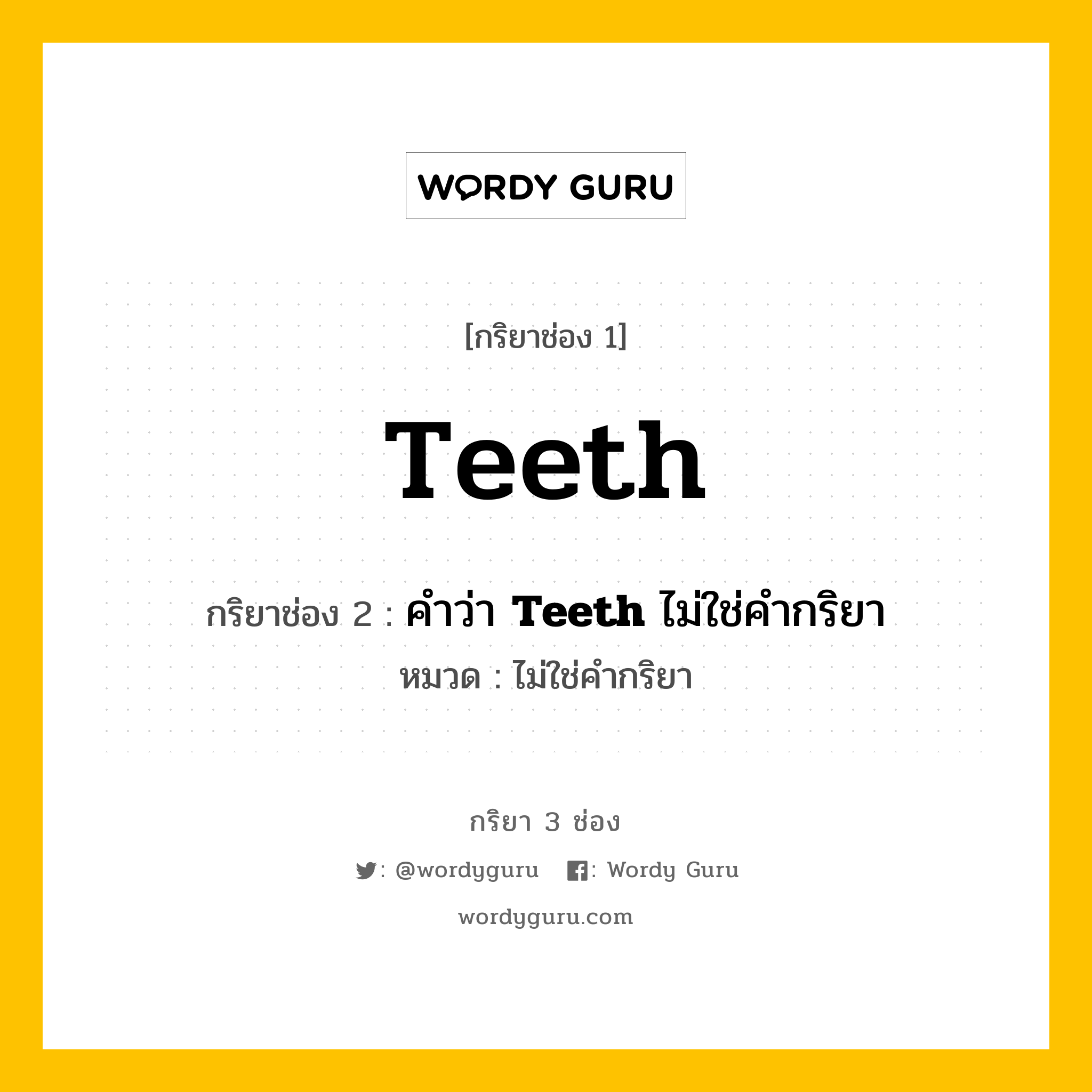 กริยา 3 ช่อง ของ Teeth คืออะไร? มาดูคำอ่าน คำแปลกันเลย, กริยาช่อง 1 Teeth กริยาช่อง 2 คำว่า <b>Teeth</b> ไม่ใช่คำกริยา หมวด ไม่ใช่คำกริยา หมวด ไม่ใช่คำกริยา