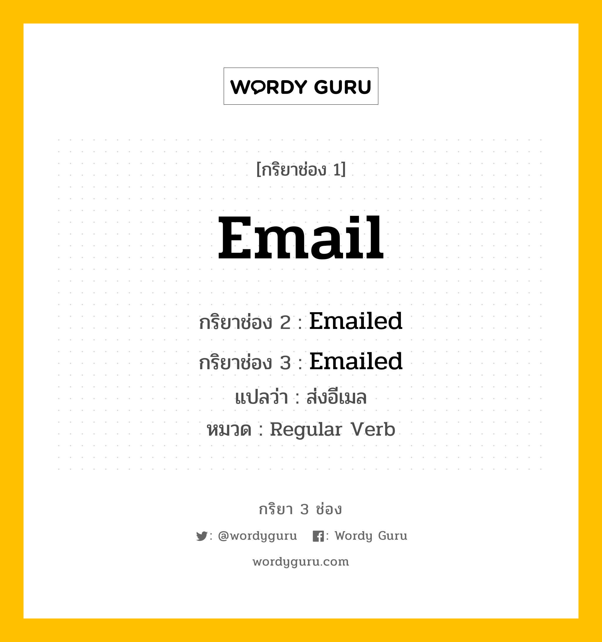 กริยา 3 ช่อง ของ Email คืออะไร? มาดูคำอ่าน คำแปลกันเลย, กริยาช่อง 1 Email กริยาช่อง 2 Emailed กริยาช่อง 3 Emailed แปลว่า ส่งอีเมล หมวด Regular Verb หมวด Regular Verb