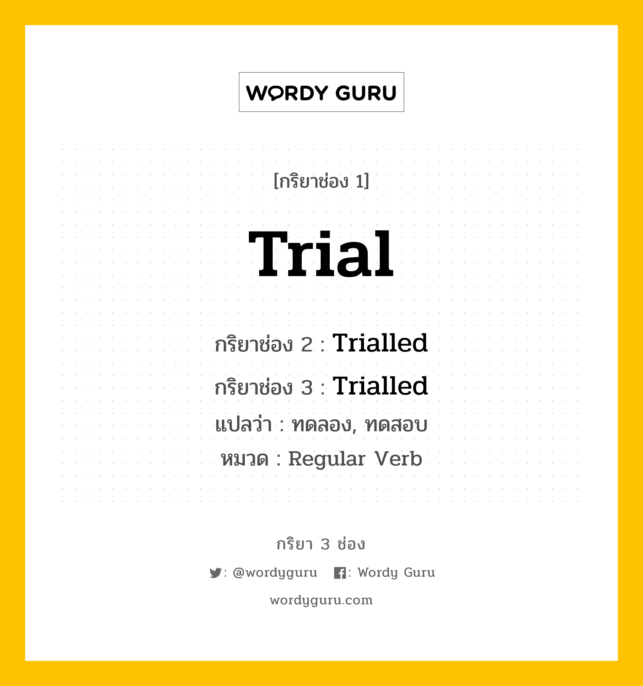 กริยา 3 ช่อง ของ Trial คืออะไร? มาดูคำอ่าน คำแปลกันเลย, กริยาช่อง 1 Trial กริยาช่อง 2 Trialled กริยาช่อง 3 Trialled แปลว่า ทดลอง, ทดสอบ หมวด Regular Verb มีหลายแบบ y หมวด Regular Verb