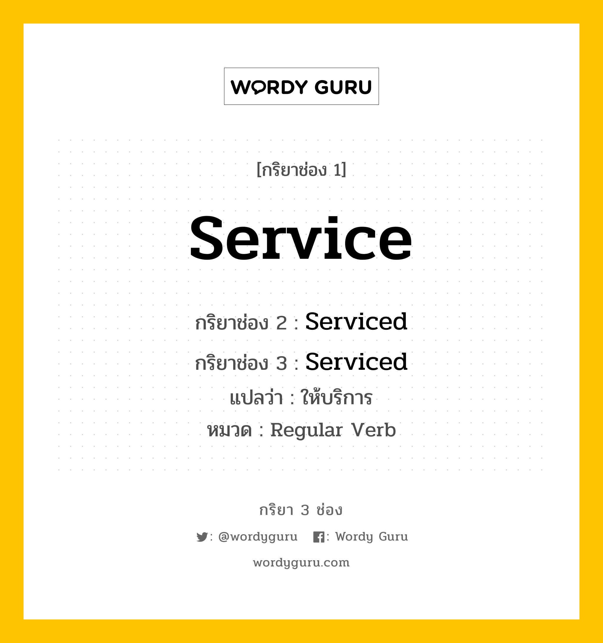 กริยา 3 ช่อง ของ Service คืออะไร? มาดูคำอ่าน คำแปลกันเลย, กริยาช่อง 1 Service กริยาช่อง 2 Serviced กริยาช่อง 3 Serviced แปลว่า ให้บริการ หมวด Regular Verb หมวด Regular Verb