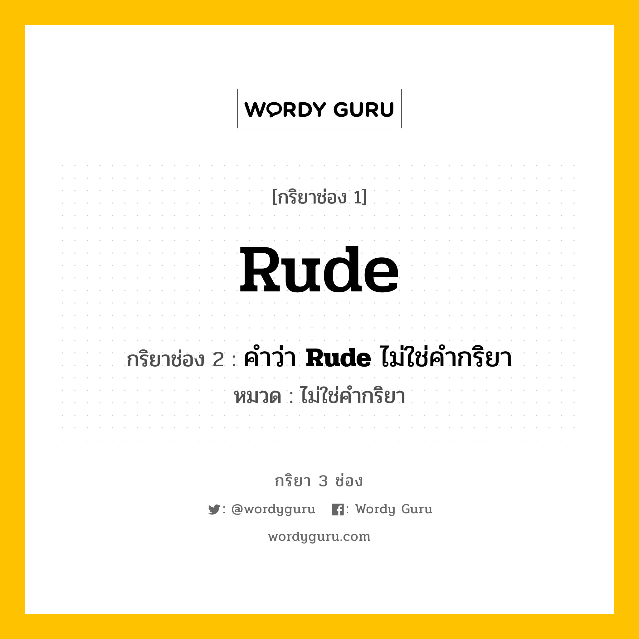 กริยา 3 ช่อง ของ Rude คืออะไร? มาดูคำอ่าน คำแปลกันเลย, กริยาช่อง 1 Rude กริยาช่อง 2 คำว่า <b>Rude</b> ไม่ใช่คำกริยา หมวด ไม่ใช่คำกริยา หมวด ไม่ใช่คำกริยา