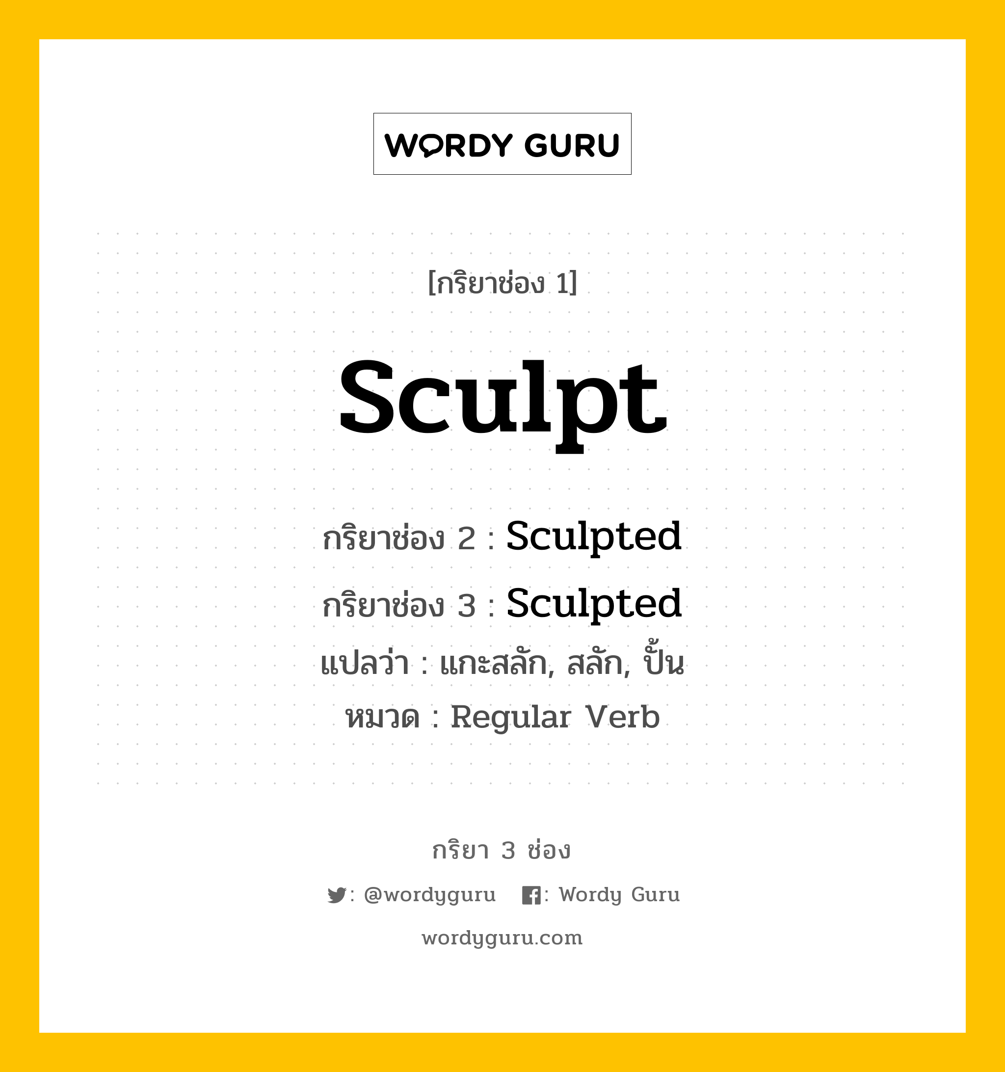 กริยา 3 ช่อง ของ Sculpt คืออะไร? มาดูคำอ่าน คำแปลกันเลย, กริยาช่อง 1 Sculpt กริยาช่อง 2 Sculpted กริยาช่อง 3 Sculpted แปลว่า แกะสลัก, สลัก, ปั้น หมวด Regular Verb หมวด Regular Verb
