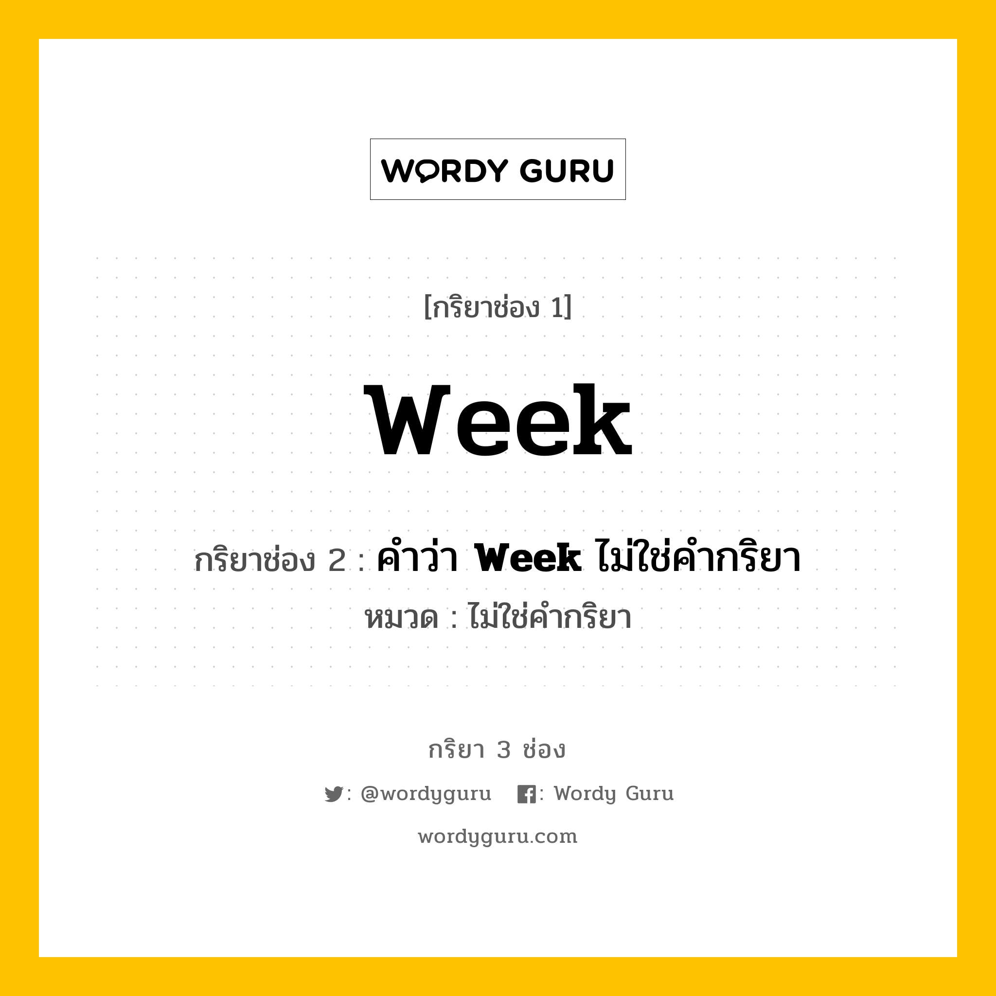 กริยา 3 ช่อง ของ Week คืออะไร? มาดูคำอ่าน คำแปลกันเลย, กริยาช่อง 1 Week กริยาช่อง 2 คำว่า <b>Week</b> ไม่ใช่คำกริยา หมวด ไม่ใช่คำกริยา หมวด ไม่ใช่คำกริยา