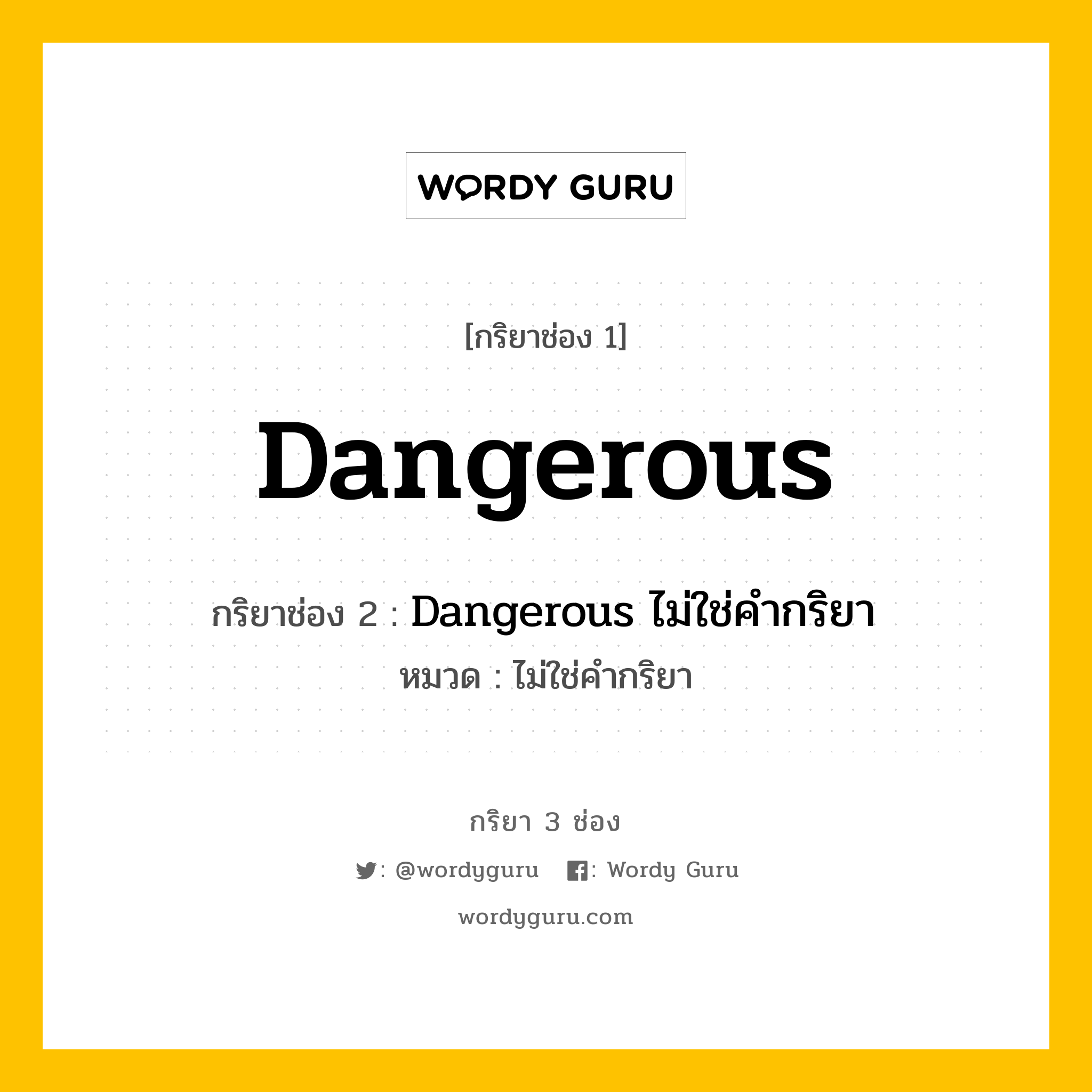 กริยา 3 ช่อง ของ Dangerous คืออะไร? มาดูคำอ่าน คำแปลกันเลย, กริยาช่อง 1 Dangerous กริยาช่อง 2 Dangerous ไม่ใช่คำกริยา หมวด ไม่ใช่คำกริยา หมวด ไม่ใช่คำกริยา