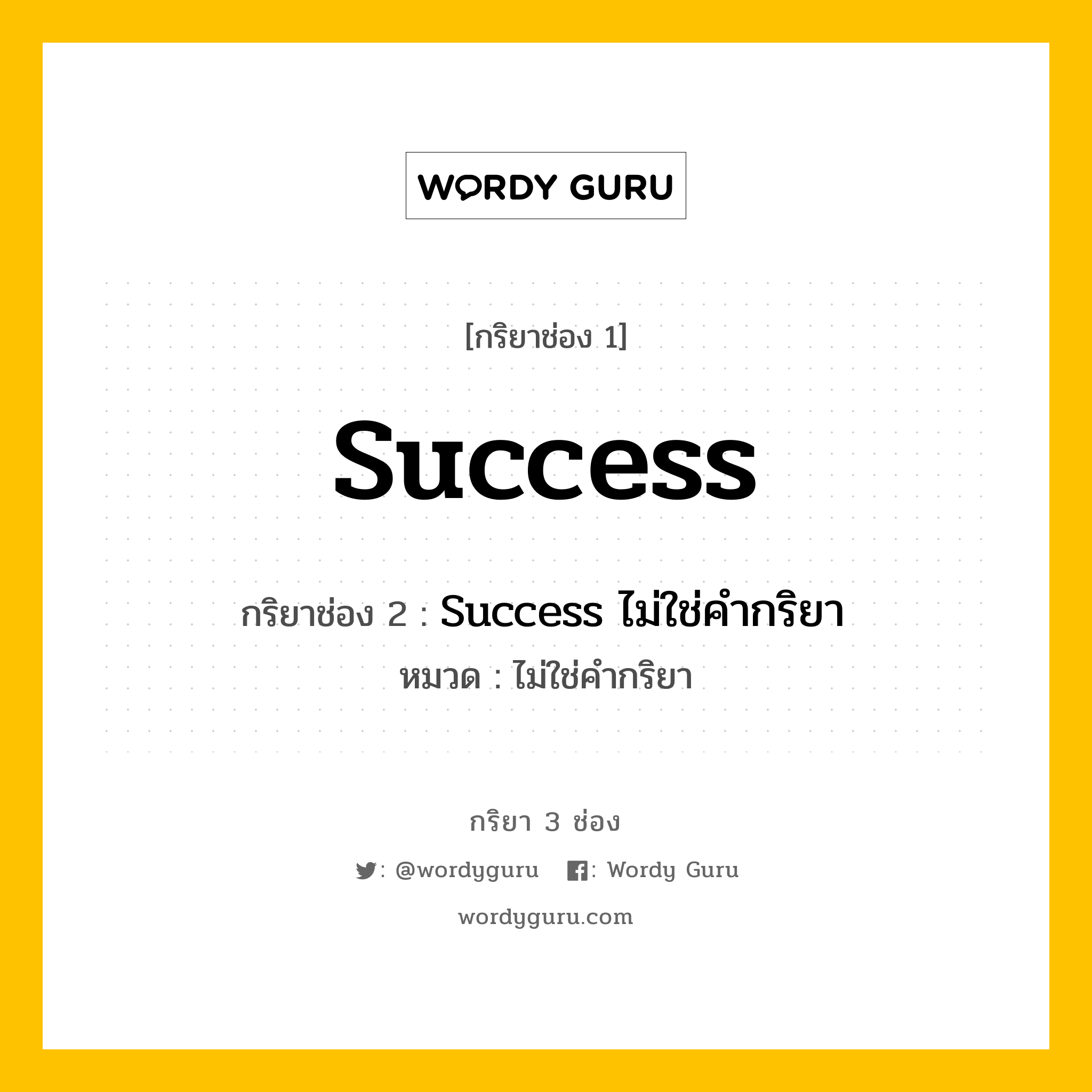 กริยา 3 ช่อง ของ Success คืออะไร? มาดูคำอ่าน คำแปลกันเลย, กริยาช่อง 1 Success กริยาช่อง 2 Success ไม่ใช่คำกริยา หมวด ไม่ใช่คำกริยา หมวด ไม่ใช่คำกริยา