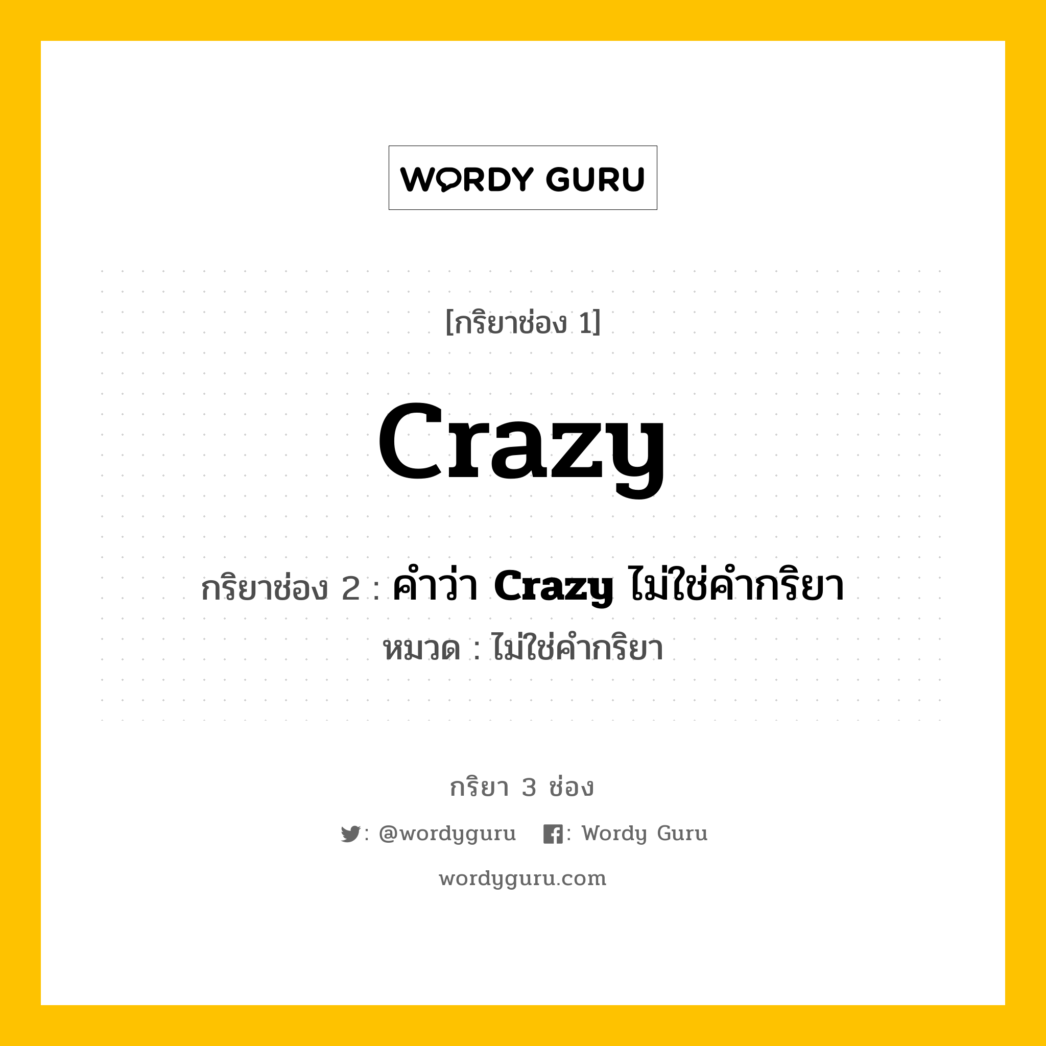 กริยา 3 ช่อง ของ Crazy คืออะไร? มาดูคำอ่าน คำแปลกันเลย, กริยาช่อง 1 Crazy กริยาช่อง 2 คำว่า <b>Crazy</b> ไม่ใช่คำกริยา หมวด ไม่ใช่คำกริยา หมวด ไม่ใช่คำกริยา