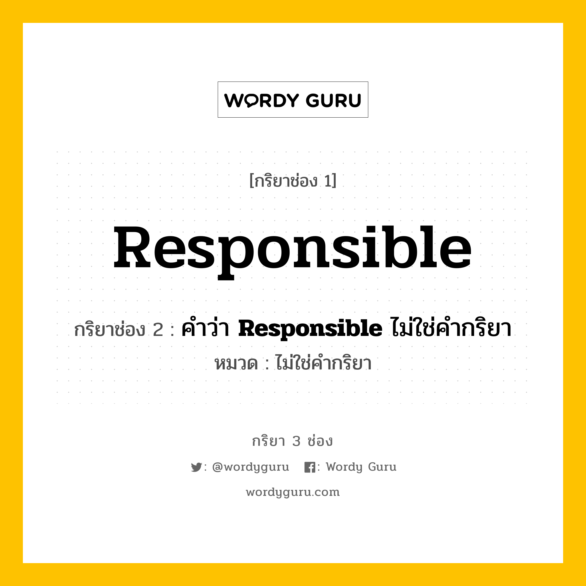กริยา 3 ช่อง ของ Responsible คืออะไร? มาดูคำอ่าน คำแปลกันเลย, กริยาช่อง 1 Responsible กริยาช่อง 2 คำว่า <b>Responsible</b> ไม่ใช่คำกริยา หมวด ไม่ใช่คำกริยา หมวด ไม่ใช่คำกริยา