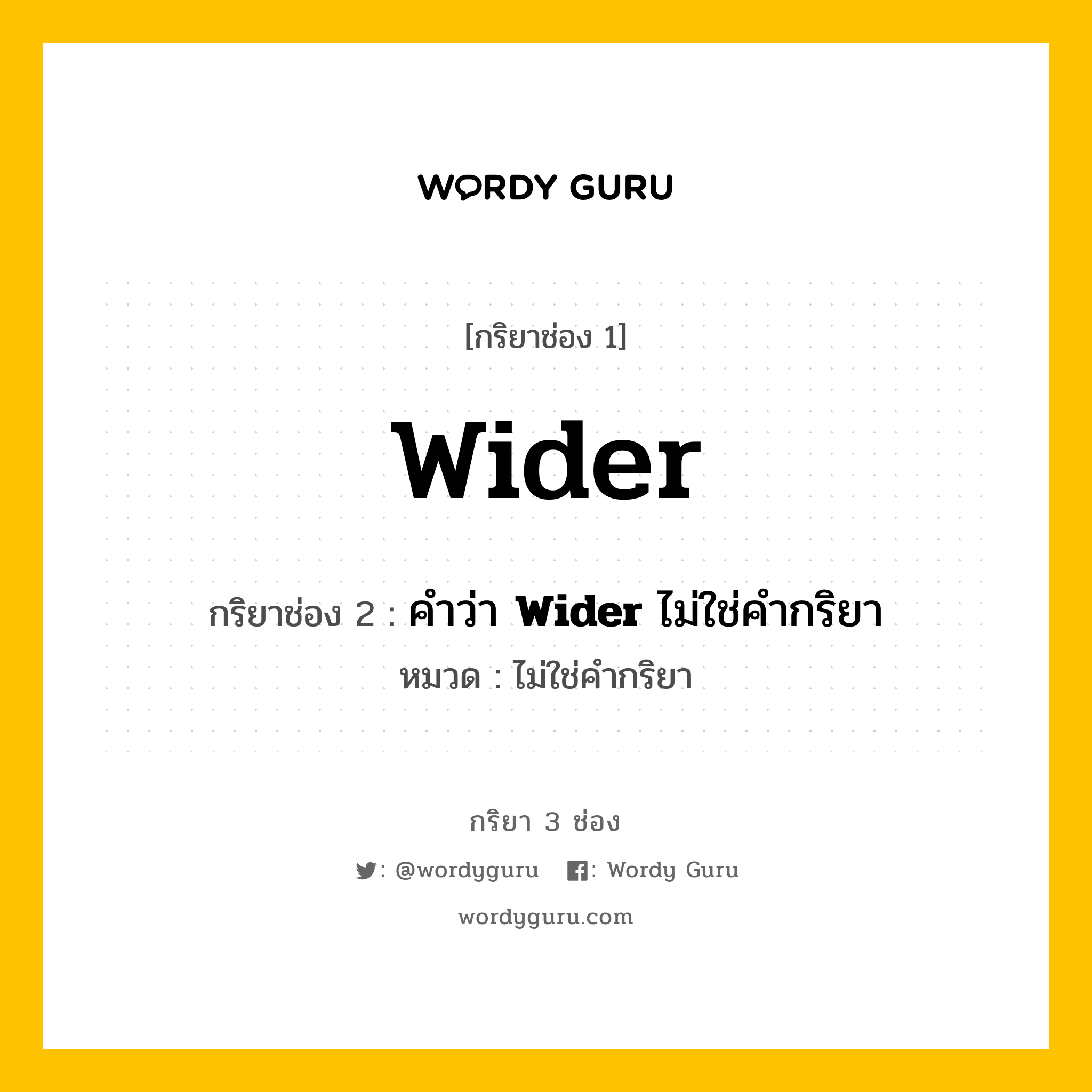 กริยา 3 ช่อง ของ Wider คืออะไร? มาดูคำอ่าน คำแปลกันเลย, กริยาช่อง 1 Wider กริยาช่อง 2 คำว่า <b>Wider</b> ไม่ใช่คำกริยา หมวด ไม่ใช่คำกริยา หมวด ไม่ใช่คำกริยา