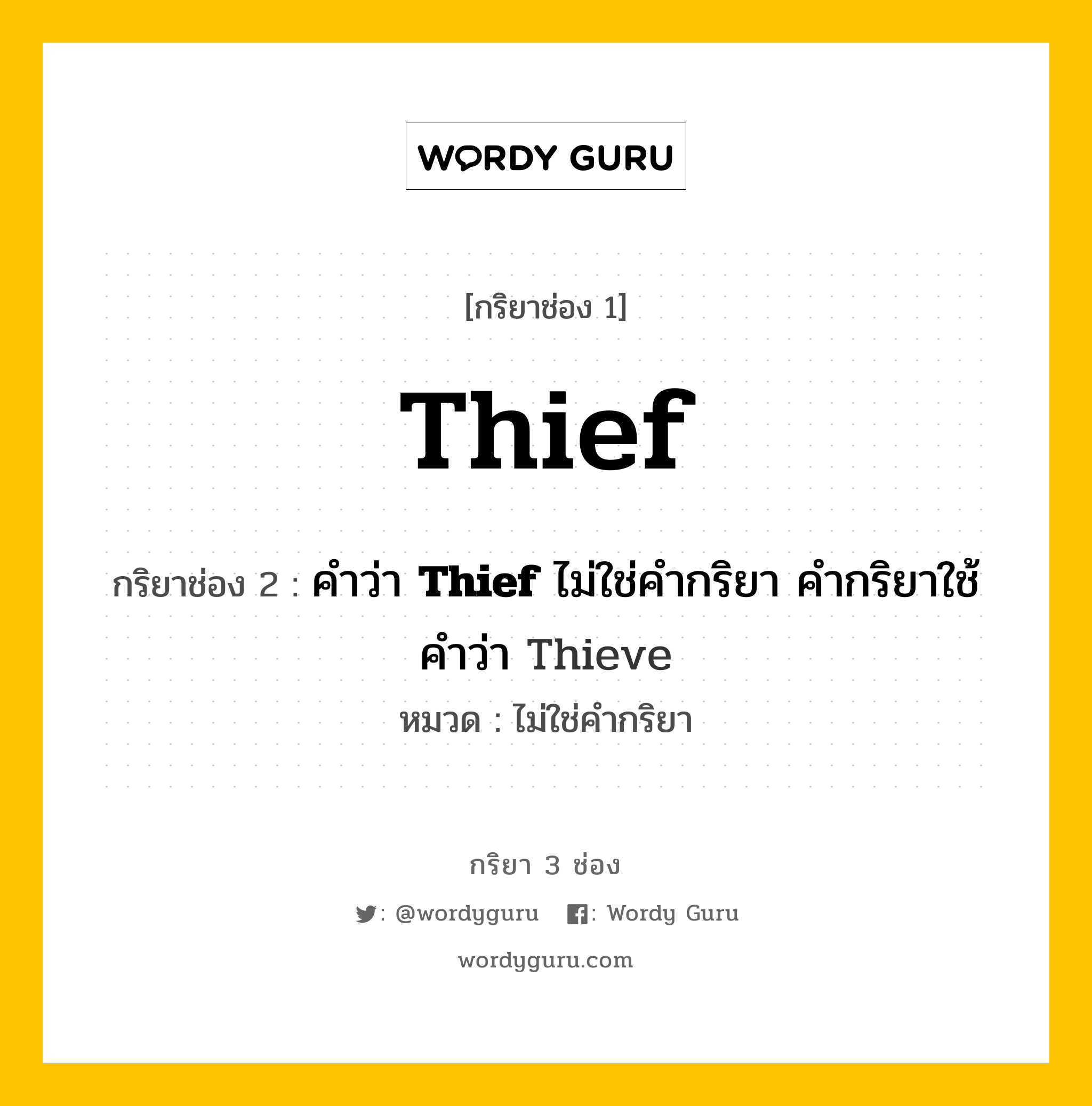 กริยา 3 ช่อง ของ Thief คืออะไร? มาดูคำอ่าน คำแปลกันเลย, กริยาช่อง 1 Thief กริยาช่อง 2 คำว่า <b>Thief</b> ไม่ใช่คำกริยา คำกริยาใช้คำว่า Thieve หมวด ไม่ใช่คำกริยา หมวด ไม่ใช่คำกริยา