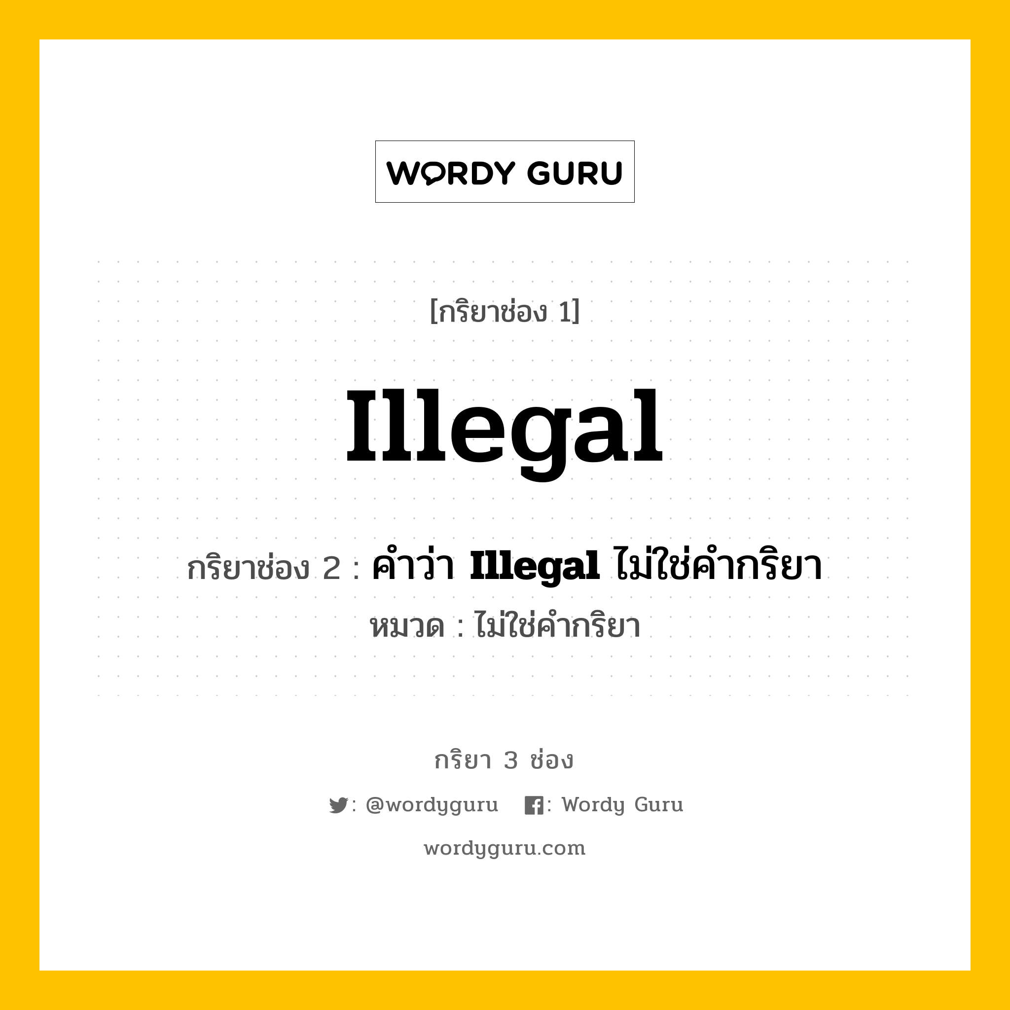 กริยา 3 ช่อง ของ Illegal คืออะไร? มาดูคำอ่าน คำแปลกันเลย, กริยาช่อง 1 Illegal กริยาช่อง 2 คำว่า <b>Illegal</b> ไม่ใช่คำกริยา หมวด ไม่ใช่คำกริยา หมวด ไม่ใช่คำกริยา