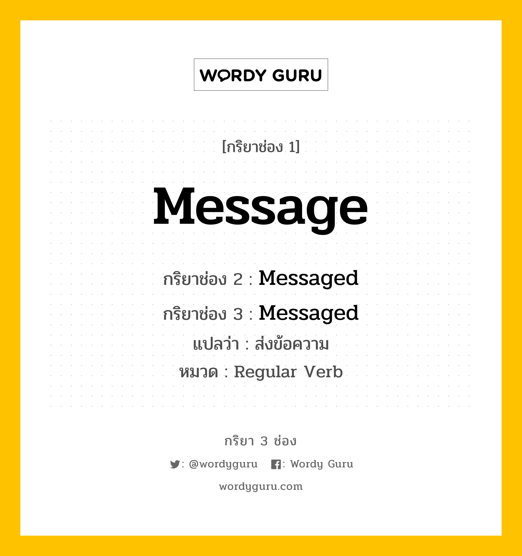 กริยา 3 ช่อง: Message ช่อง 2 Message ช่อง 3 คืออะไร, กริยาช่อง 1 Message กริยาช่อง 2 Messaged กริยาช่อง 3 Messaged แปลว่า ส่งข้อความ หมวด Regular Verb หมวด Regular Verb