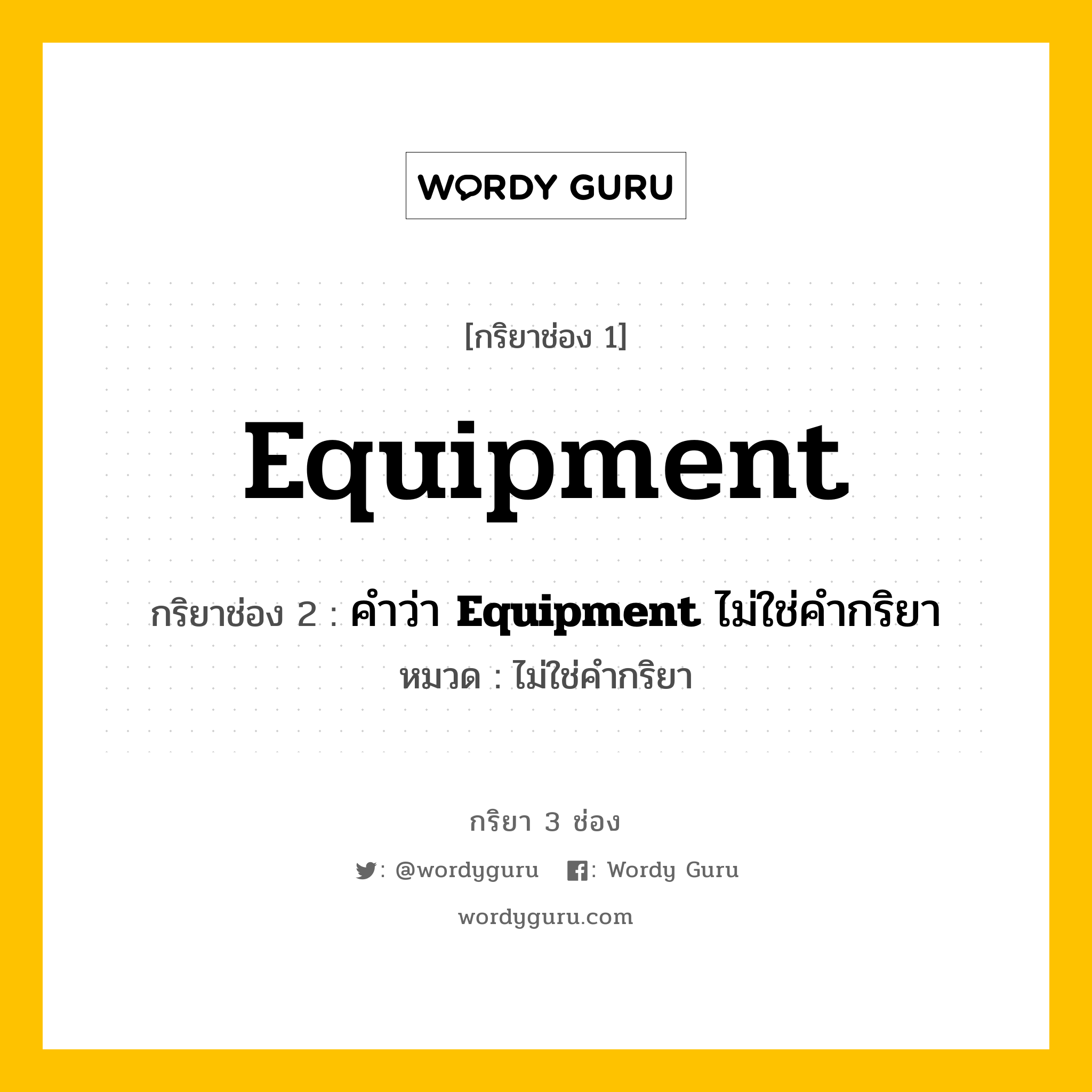 กริยา 3 ช่อง ของ Equipment คืออะไร? มาดูคำอ่าน คำแปลกันเลย, กริยาช่อง 1 Equipment กริยาช่อง 2 คำว่า <b>Equipment</b> ไม่ใช่คำกริยา หมวด ไม่ใช่คำกริยา หมวด ไม่ใช่คำกริยา