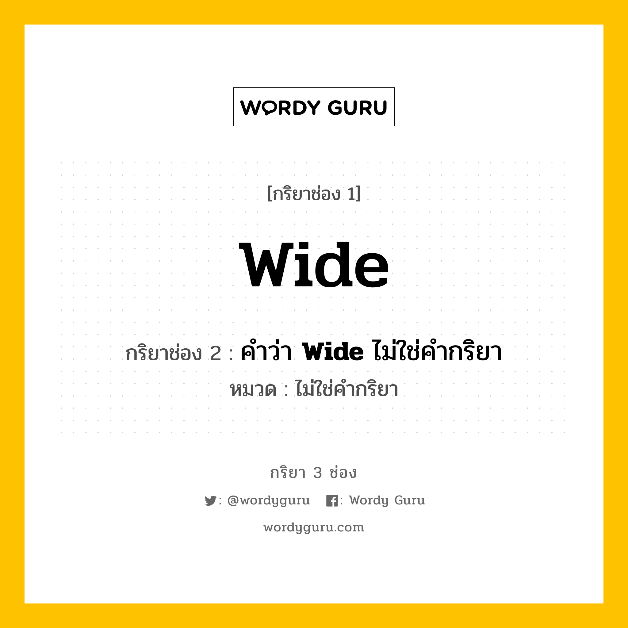 กริยา 3 ช่อง ของ Wide คืออะไร? มาดูคำอ่าน คำแปลกันเลย, กริยาช่อง 1 Wide กริยาช่อง 2 คำว่า <b>Wide</b> ไม่ใช่คำกริยา หมวด ไม่ใช่คำกริยา หมวด ไม่ใช่คำกริยา