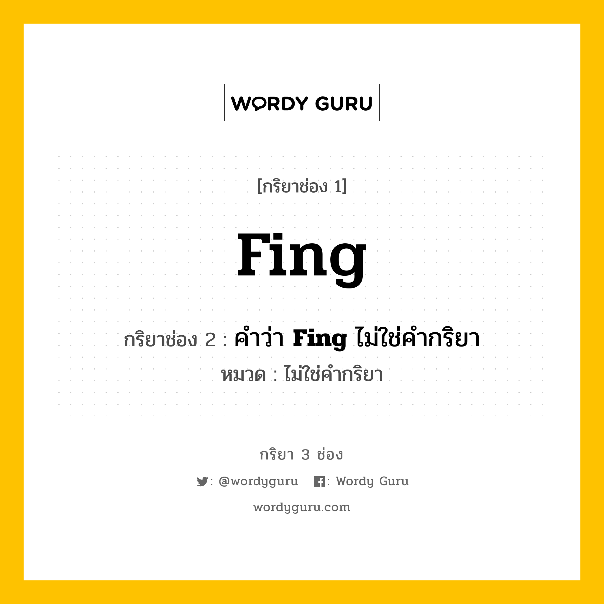 กริยา 3 ช่อง ของ Fing คืออะไร? มาดูคำอ่าน คำแปลกันเลย, กริยาช่อง 1 Fing กริยาช่อง 2 คำว่า <b>Fing</b> ไม่ใช่คำกริยา หมวด ไม่ใช่คำกริยา หมวด ไม่ใช่คำกริยา