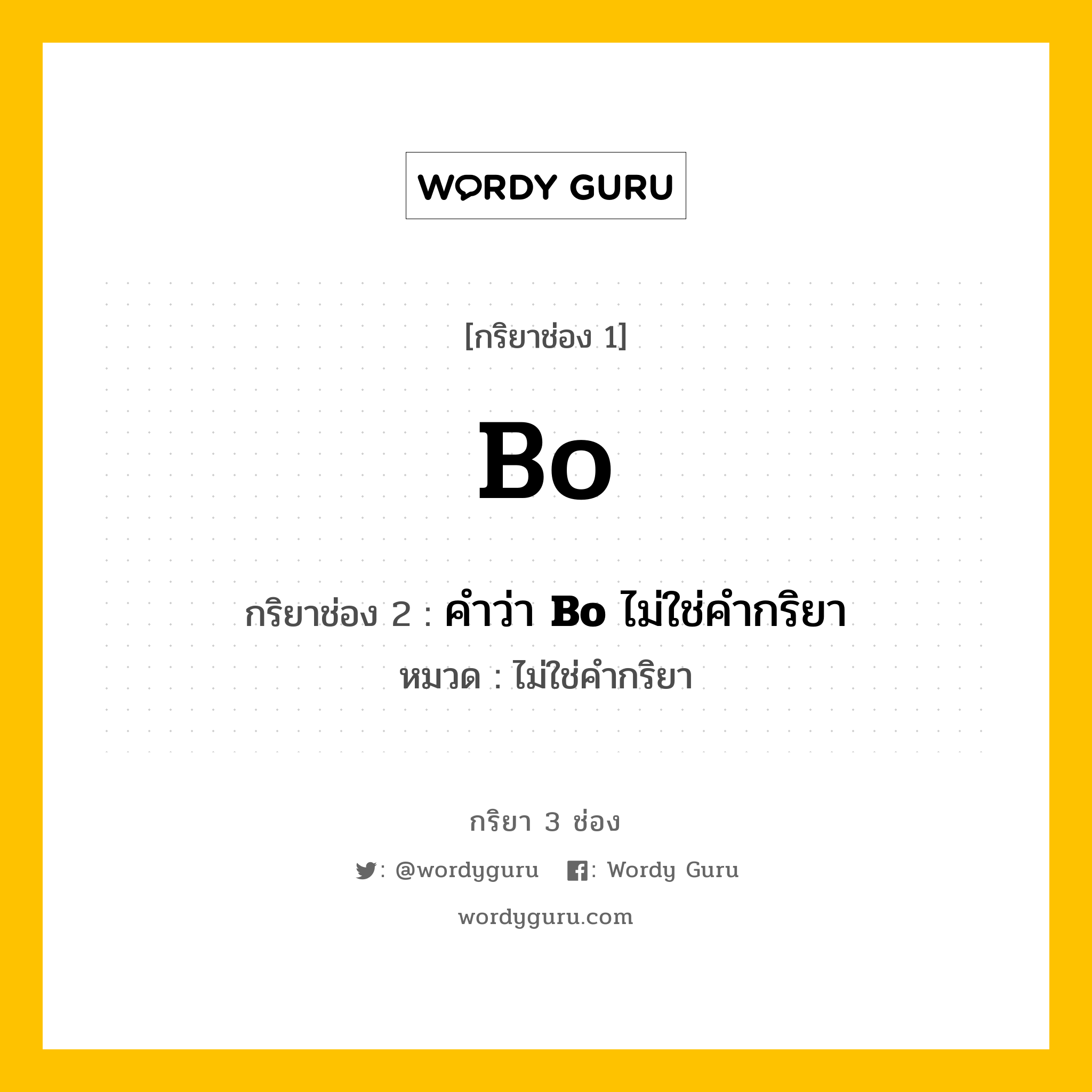 กริยา 3 ช่อง ของ Bo คืออะไร? มาดูคำอ่าน คำแปลกันเลย, กริยาช่อง 1 Bo กริยาช่อง 2 คำว่า <b>Bo</b> ไม่ใช่คำกริยา หมวด ไม่ใช่คำกริยา หมวด ไม่ใช่คำกริยา