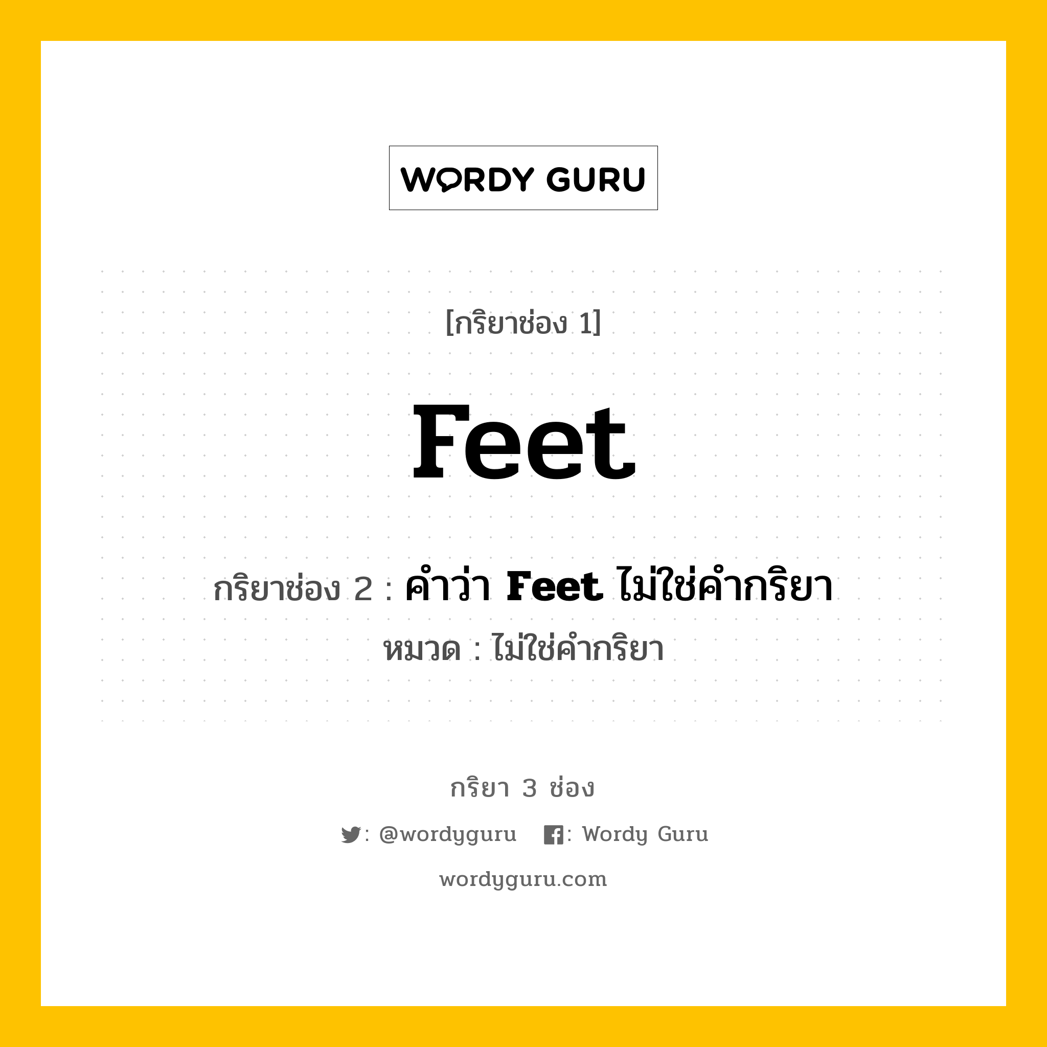 กริยา 3 ช่อง ของ Feet คืออะไร? มาดูคำอ่าน คำแปลกันเลย, กริยาช่อง 1 Feet กริยาช่อง 2 คำว่า <b>Feet</b> ไม่ใช่คำกริยา หมวด ไม่ใช่คำกริยา หมวด ไม่ใช่คำกริยา
