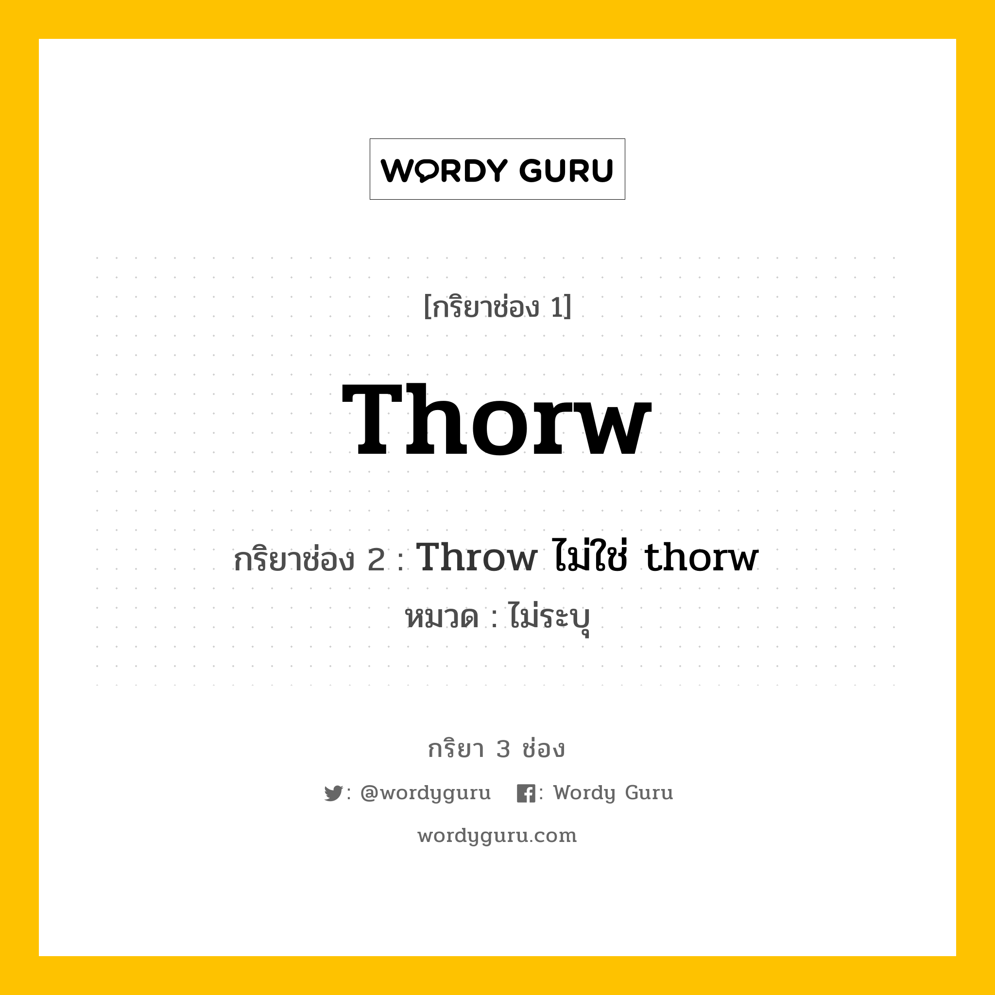 กริยา 3 ช่อง ของ Thorw คืออะไร? มาดูคำอ่าน คำแปลกันเลย, กริยาช่อง 1 Thorw กริยาช่อง 2 Throw ไม่ใช่ thorw หมวด ไม่ระบุ หมวด ไม่ระบุ
