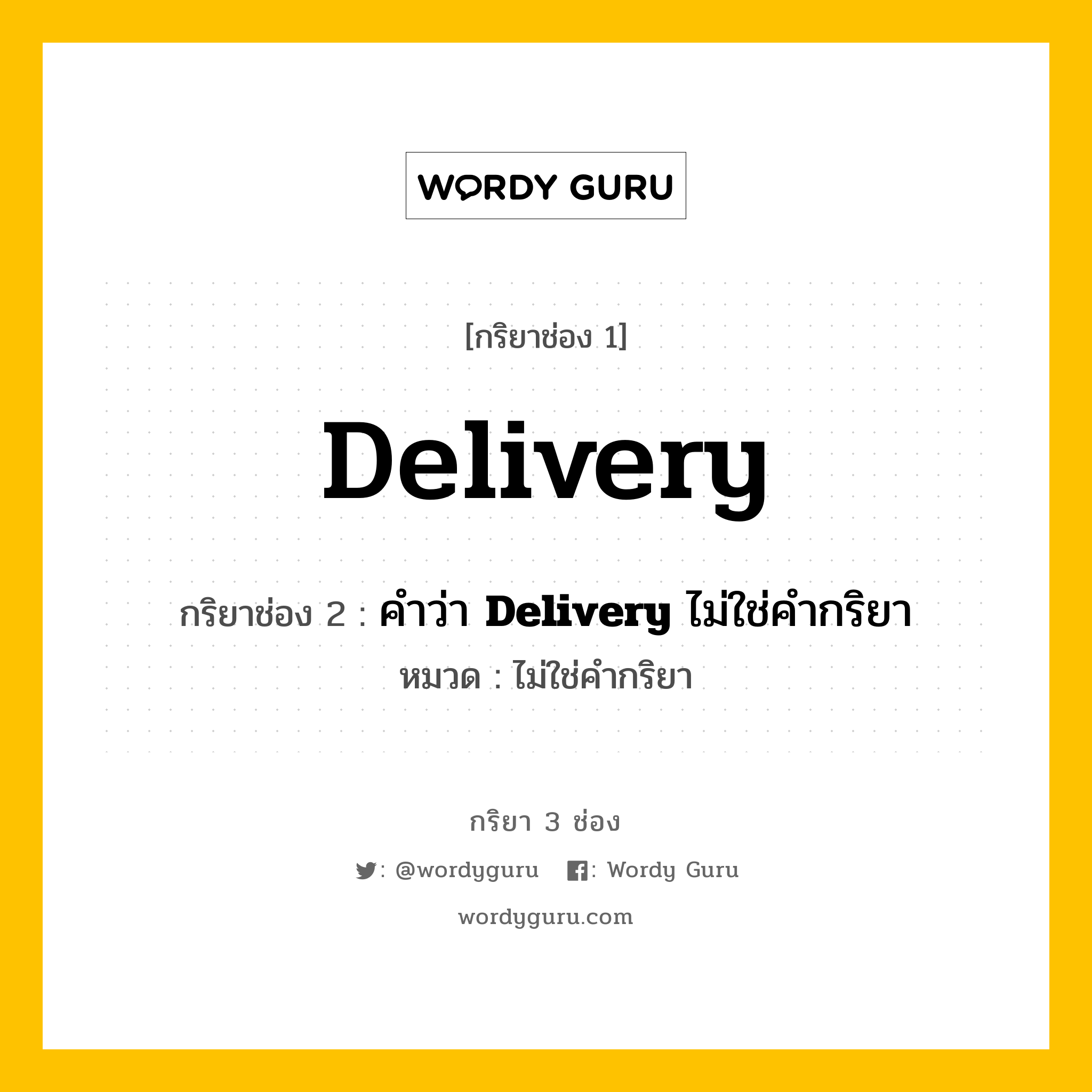 กริยา 3 ช่อง ของ Delivery คืออะไร? มาดูคำอ่าน คำแปลกันเลย, กริยาช่อง 1 Delivery กริยาช่อง 2 คำว่า <b>Delivery</b> ไม่ใช่คำกริยา หมวด ไม่ใช่คำกริยา หมวด ไม่ใช่คำกริยา
