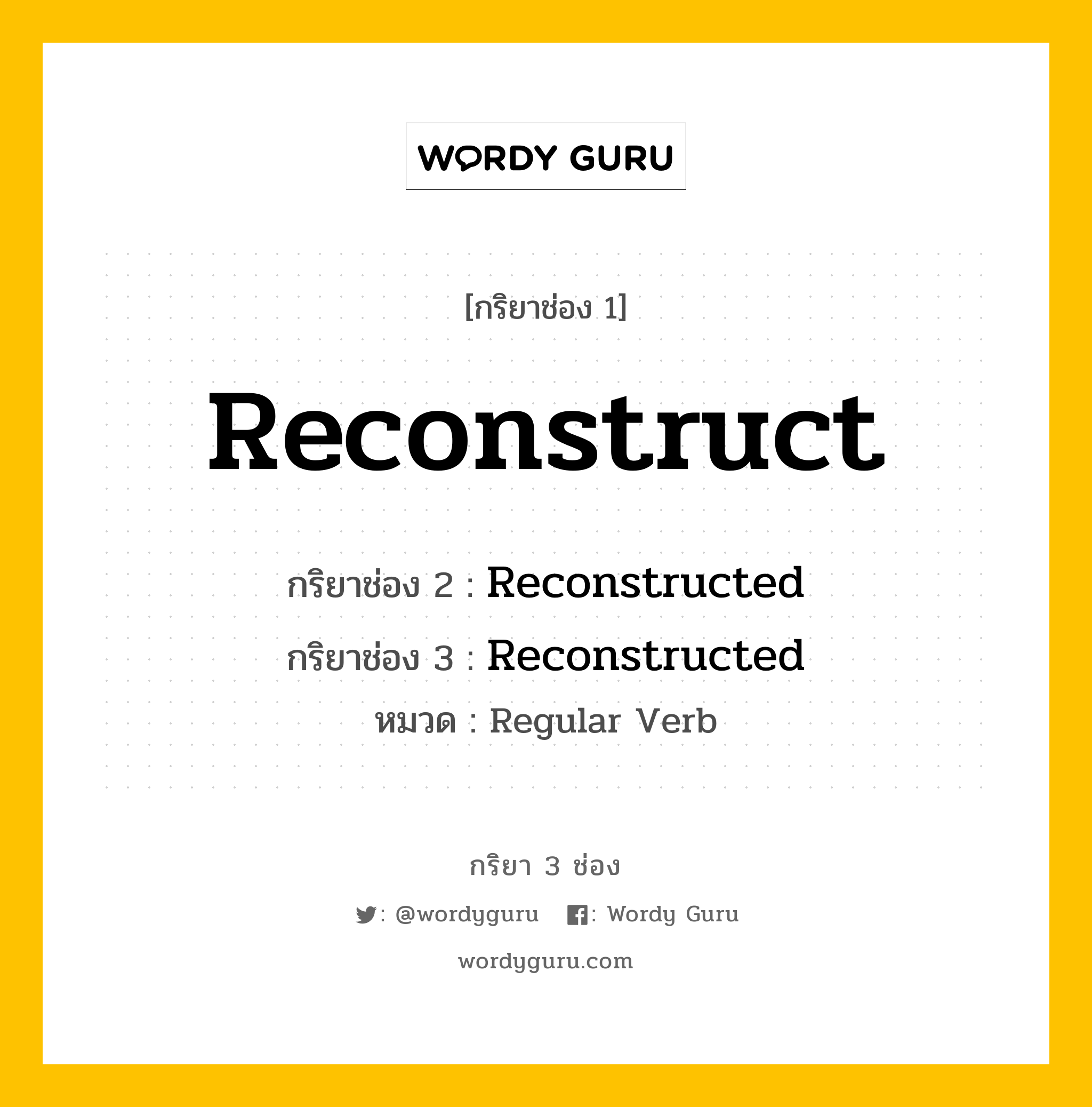 กริยา 3 ช่อง ของ Reconstruct คืออะไร? มาดูคำอ่าน คำแปลกันเลย, กริยาช่อง 1 Reconstruct กริยาช่อง 2 Reconstructed กริยาช่อง 3 Reconstructed หมวด Regular Verb หมวด Regular Verb