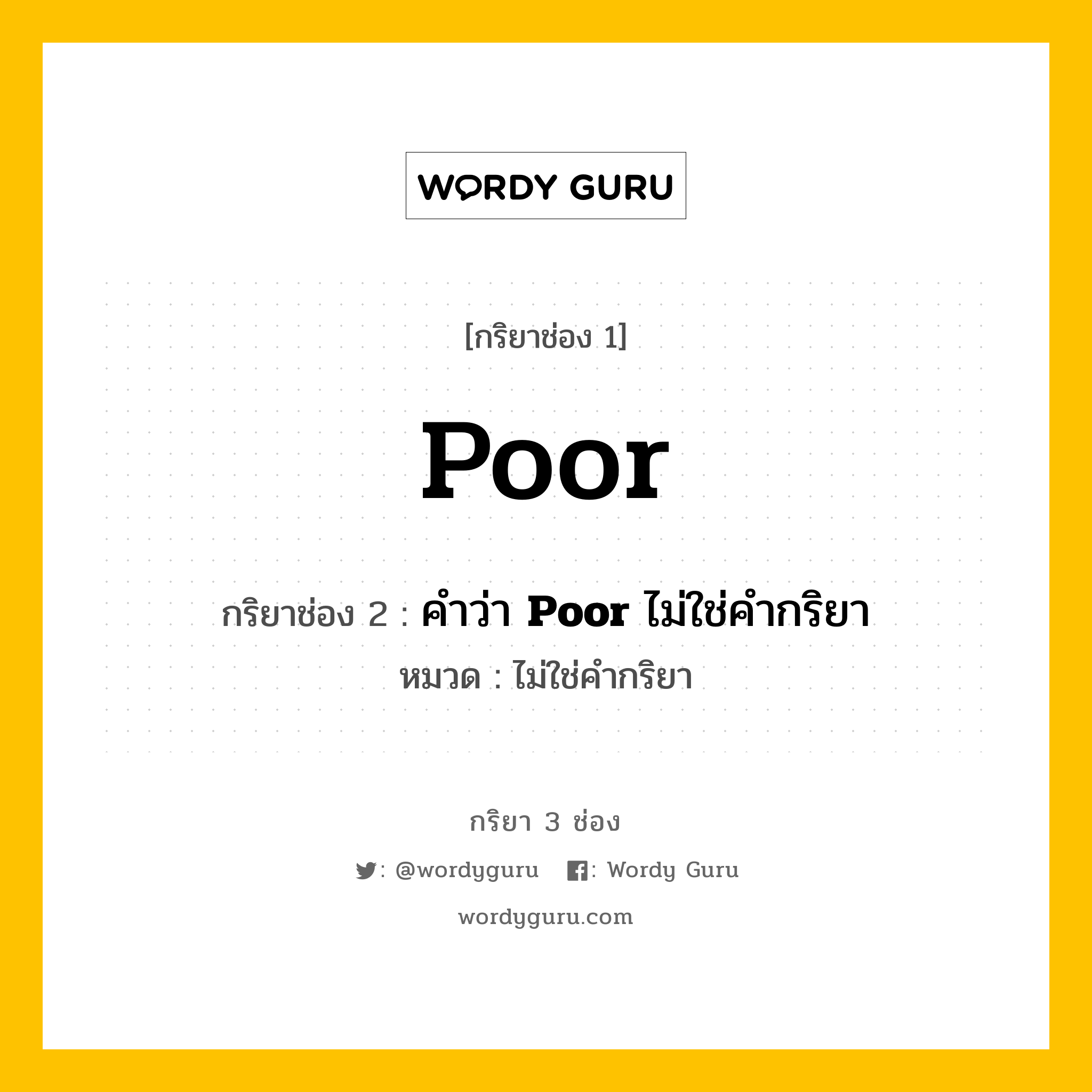 กริยา 3 ช่อง ของ Poor คืออะไร? มาดูคำอ่าน คำแปลกันเลย, กริยาช่อง 1 Poor กริยาช่อง 2 คำว่า <b>Poor</b> ไม่ใช่คำกริยา หมวด ไม่ใช่คำกริยา หมวด ไม่ใช่คำกริยา