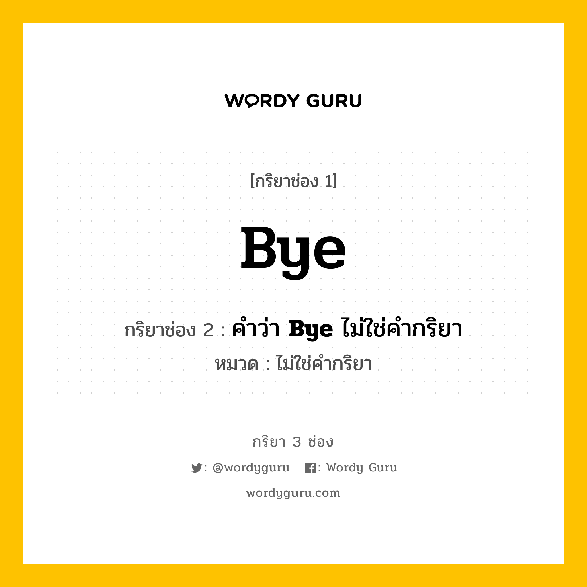 กริยา 3 ช่อง ของ Bye คืออะไร? มาดูคำอ่าน คำแปลกันเลย, กริยาช่อง 1 Bye กริยาช่อง 2 คำว่า <b>Bye</b> ไม่ใช่คำกริยา หมวด ไม่ใช่คำกริยา หมวด ไม่ใช่คำกริยา