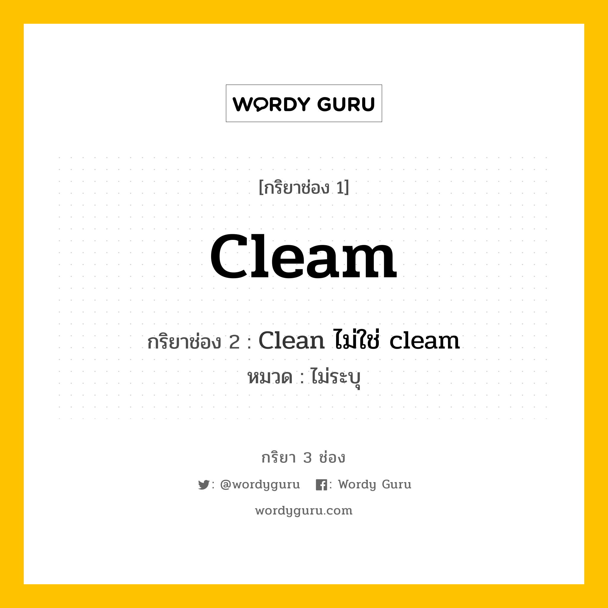 กริยา 3 ช่อง ของ Cleam คืออะไร? มาดูคำอ่าน คำแปลกันเลย, กริยาช่อง 1 Cleam กริยาช่อง 2 Clean ไม่ใช่ cleam หมวด ไม่ระบุ หมวด ไม่ระบุ