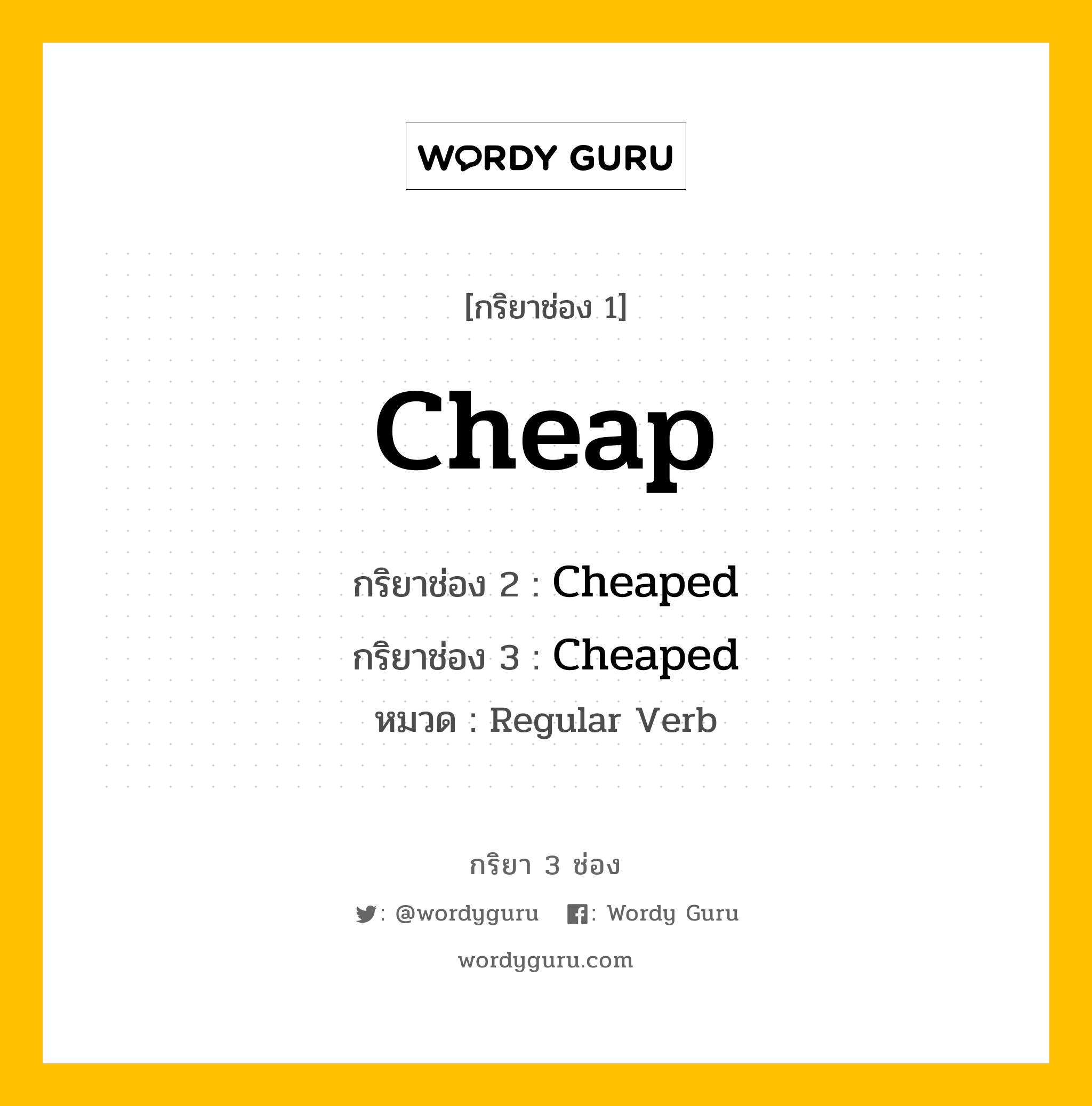 กริยา 3 ช่อง ของ Cheap คืออะไร? มาดูคำอ่าน คำแปลกันเลย, กริยาช่อง 1 Cheap กริยาช่อง 2 Cheaped กริยาช่อง 3 Cheaped หมวด Regular Verb หมวด Regular Verb