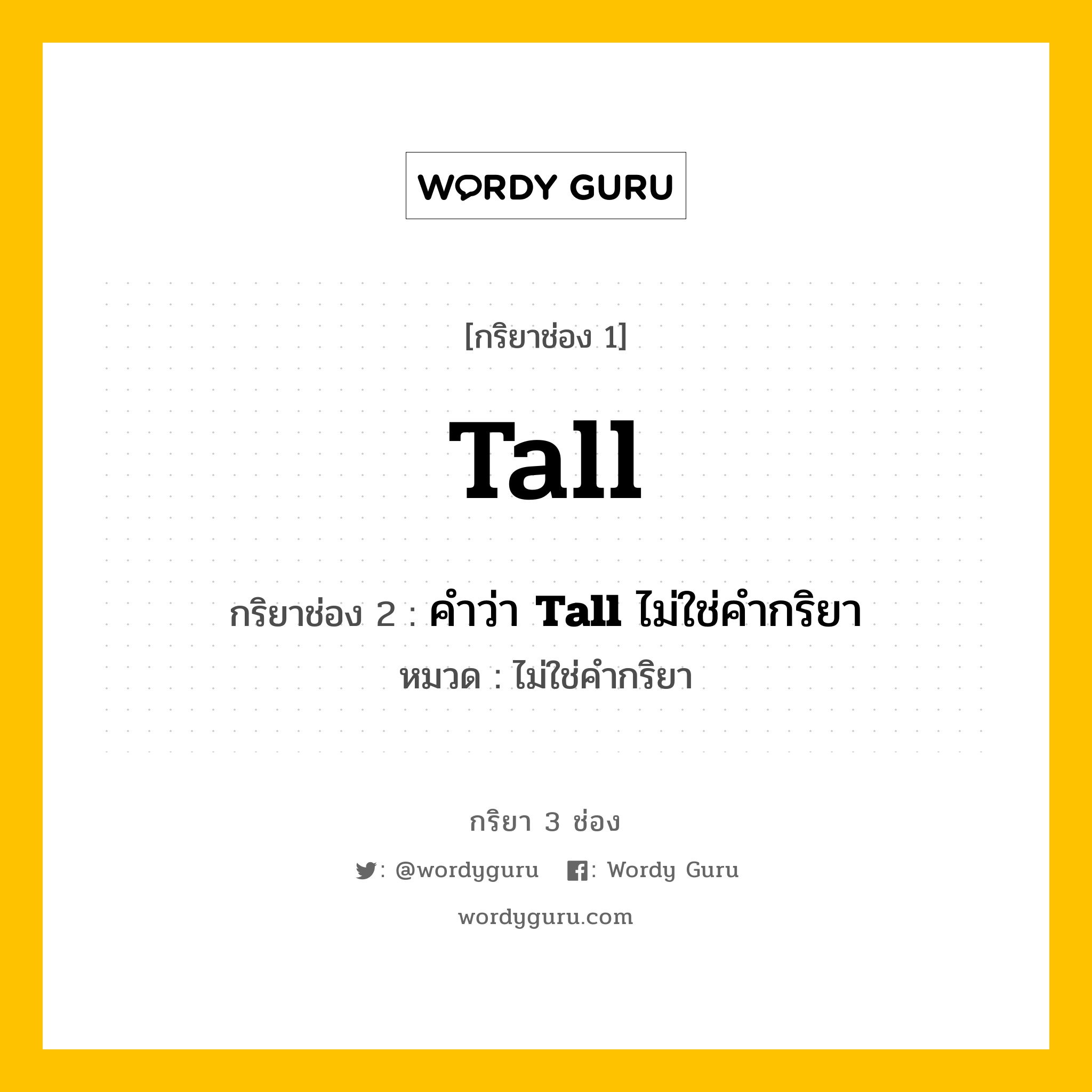 กริยา 3 ช่อง ของ Tall คืออะไร? มาดูคำอ่าน คำแปลกันเลย, กริยาช่อง 1 Tall กริยาช่อง 2 คำว่า <b>Tall</b> ไม่ใช่คำกริยา หมวด ไม่ใช่คำกริยา หมวด ไม่ใช่คำกริยา