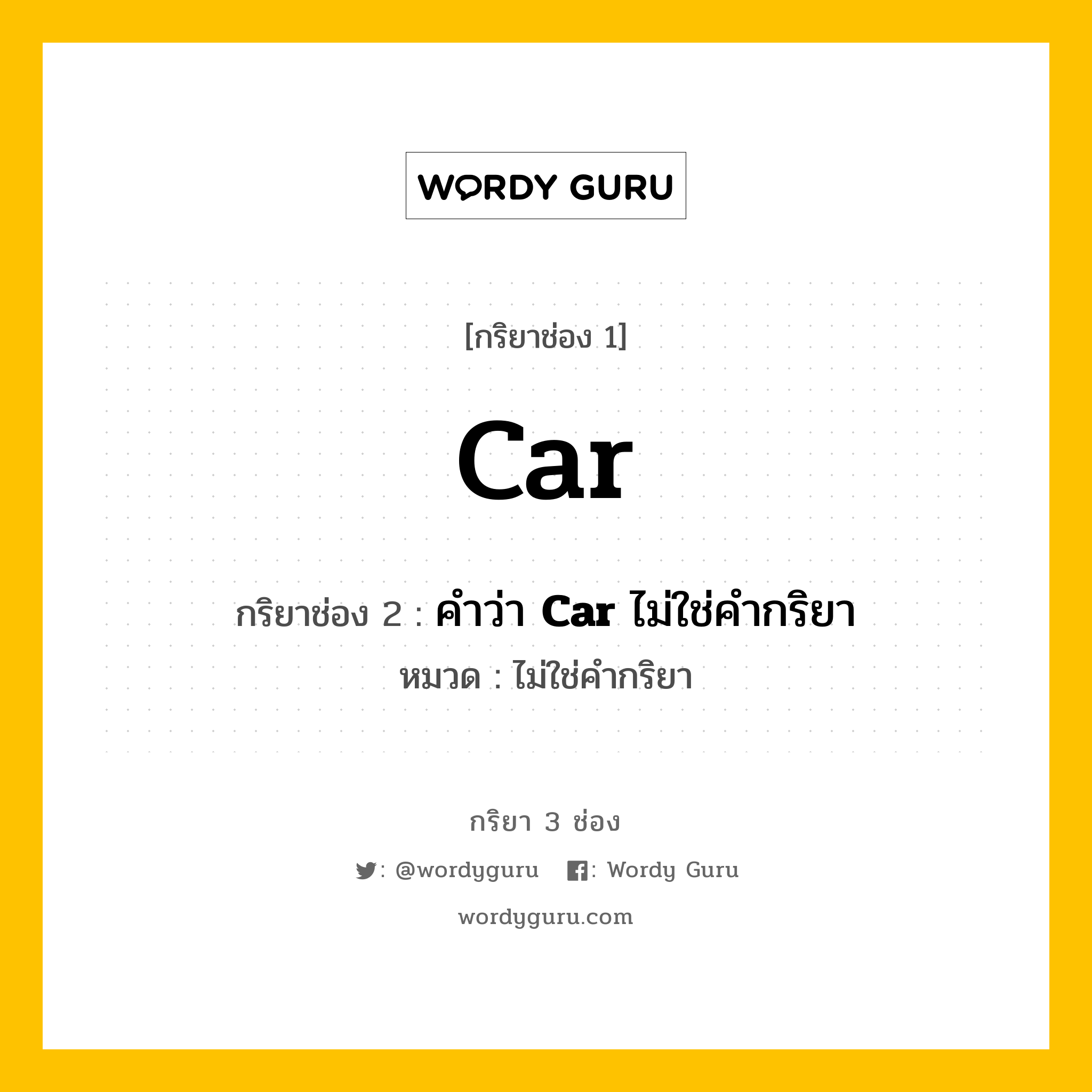 กริยา 3 ช่อง ของ Car คืออะไร? มาดูคำอ่าน คำแปลกันเลย, กริยาช่อง 1 Car กริยาช่อง 2 คำว่า <b>Car</b> ไม่ใช่คำกริยา หมวด ไม่ใช่คำกริยา หมวด ไม่ใช่คำกริยา