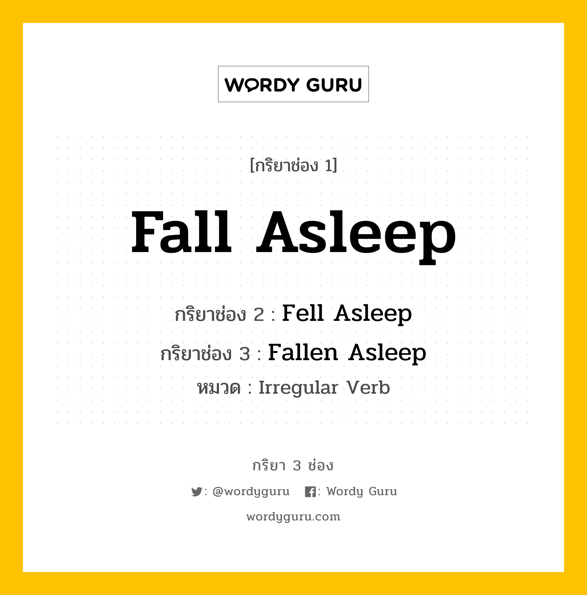 Fall Asleep มีกริยา 3 ช่องอะไรบ้าง? คำศัพท์ในกลุ่มประเภท Irregular Verb, กริยาช่อง 1 Fall Asleep กริยาช่อง 2 Fell Asleep กริยาช่อง 3 Fallen Asleep หมวด Irregular Verb หมวด Irregular Verb