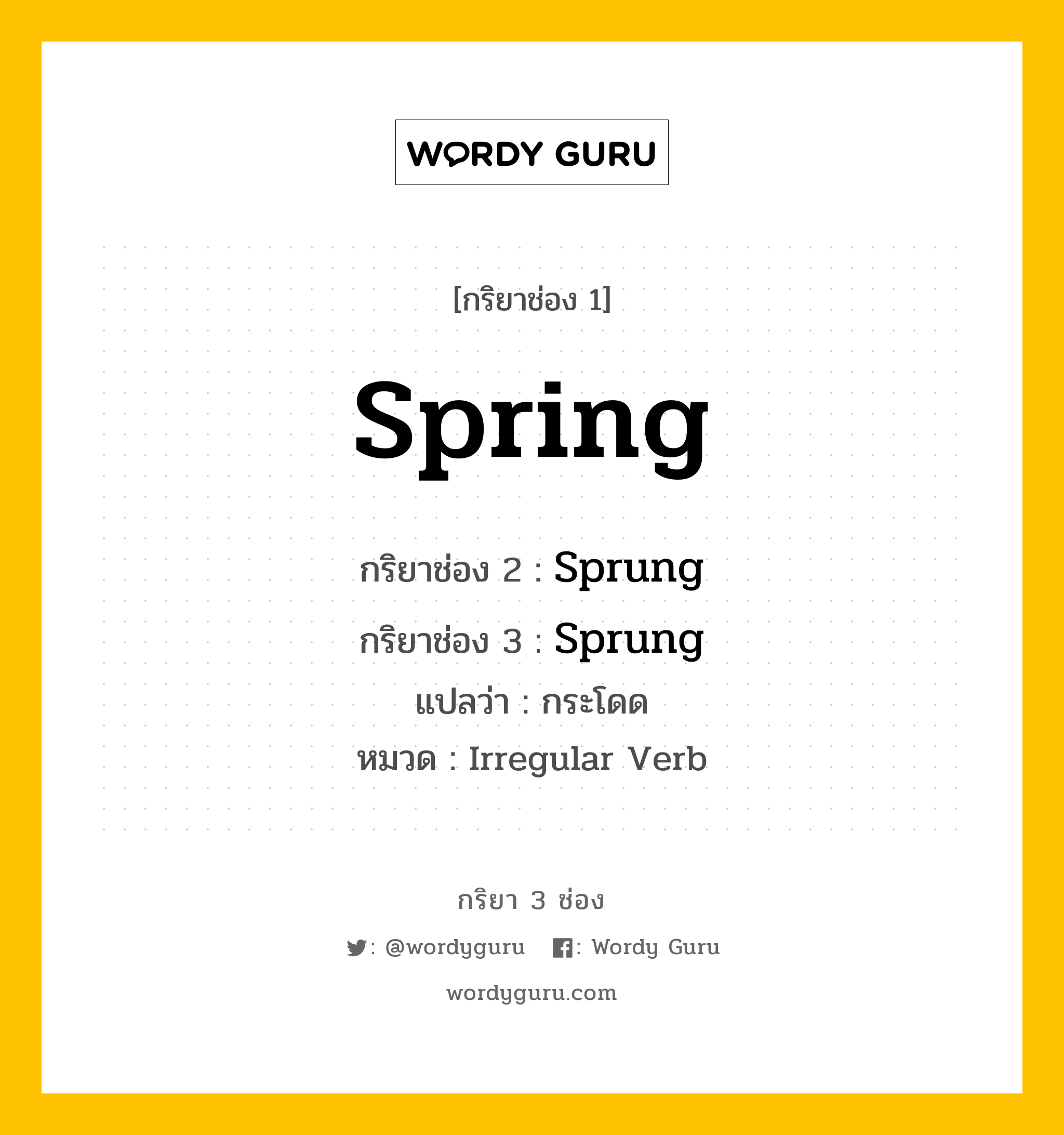กริยา 3 ช่อง ของ Spring คืออะไร? มาดูคำอ่าน คำแปลกันเลย, กริยาช่อง 1 Spring กริยาช่อง 2 Sprung กริยาช่อง 3 Sprung แปลว่า กระโดด หมวด Irregular Verb มีหลายแบบ y หมวด Irregular Verb