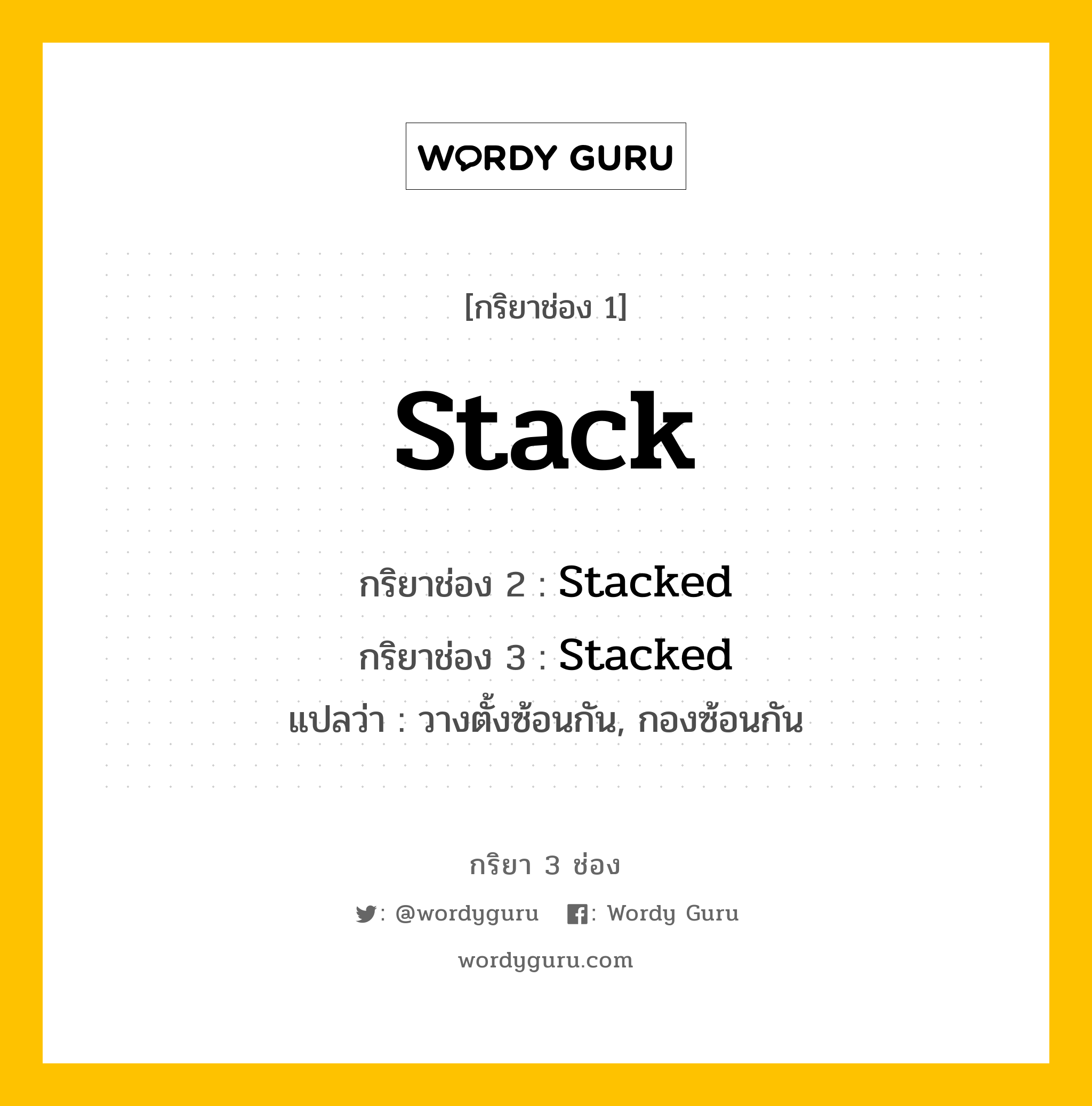 กริยา 3 ช่อง ของ Stack คืออะไร? มาดูคำอ่าน คำแปลกันเลย, กริยาช่อง 1 Stack กริยาช่อง 2 Stacked กริยาช่อง 3 Stacked แปลว่า วางตั้งซ้อนกัน, กองซ้อนกัน หมวด Regular Verb