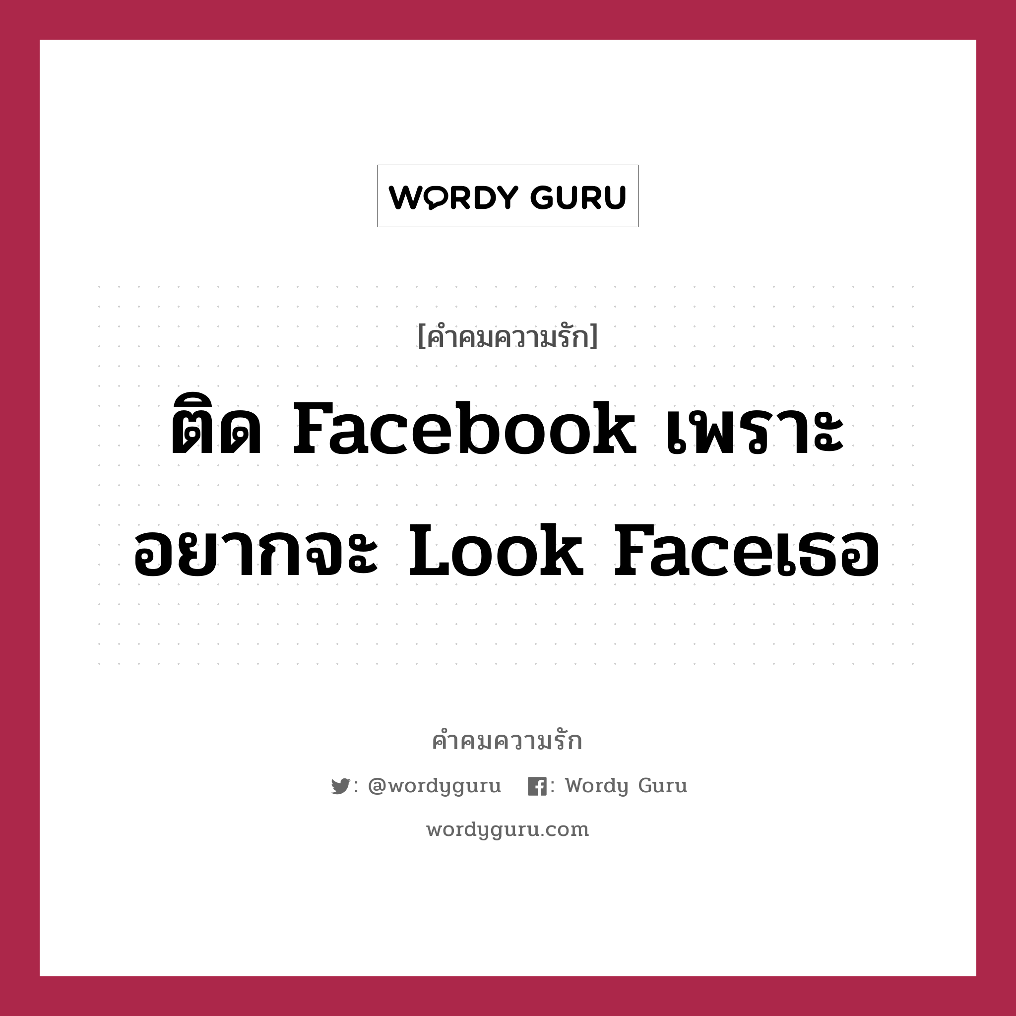 ติด facebook เพราะอยากจะ look faceเธอ, คำคมความรัก ติด facebook เพราะอยากจะ look faceเธอ